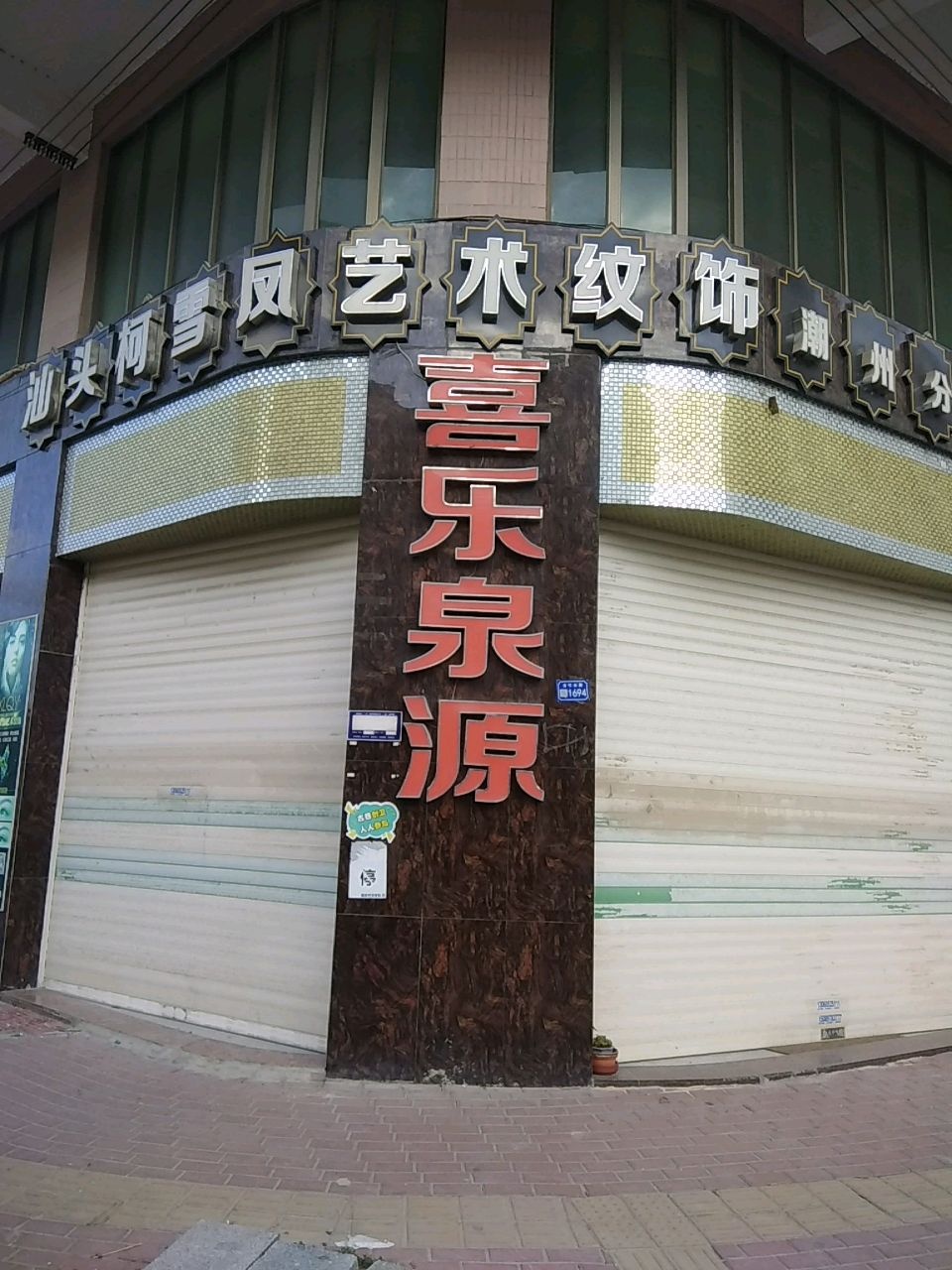 汕头柯雪凤艺术纹饰(潮州分公司)