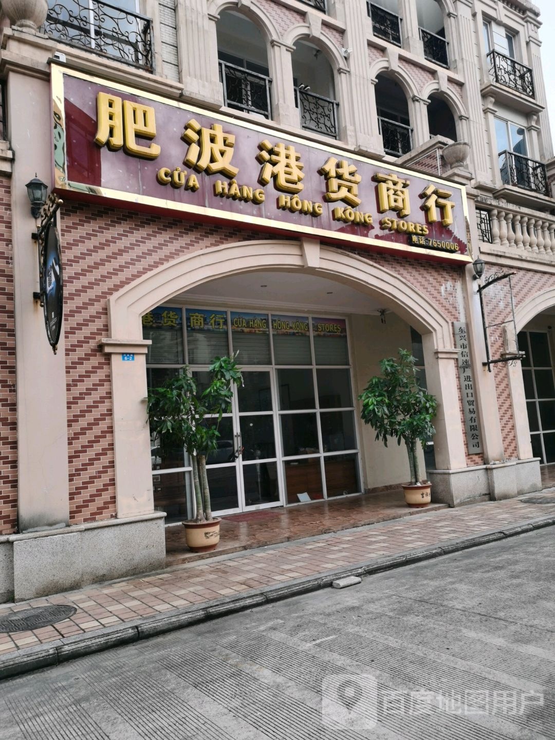 肥波港货商行