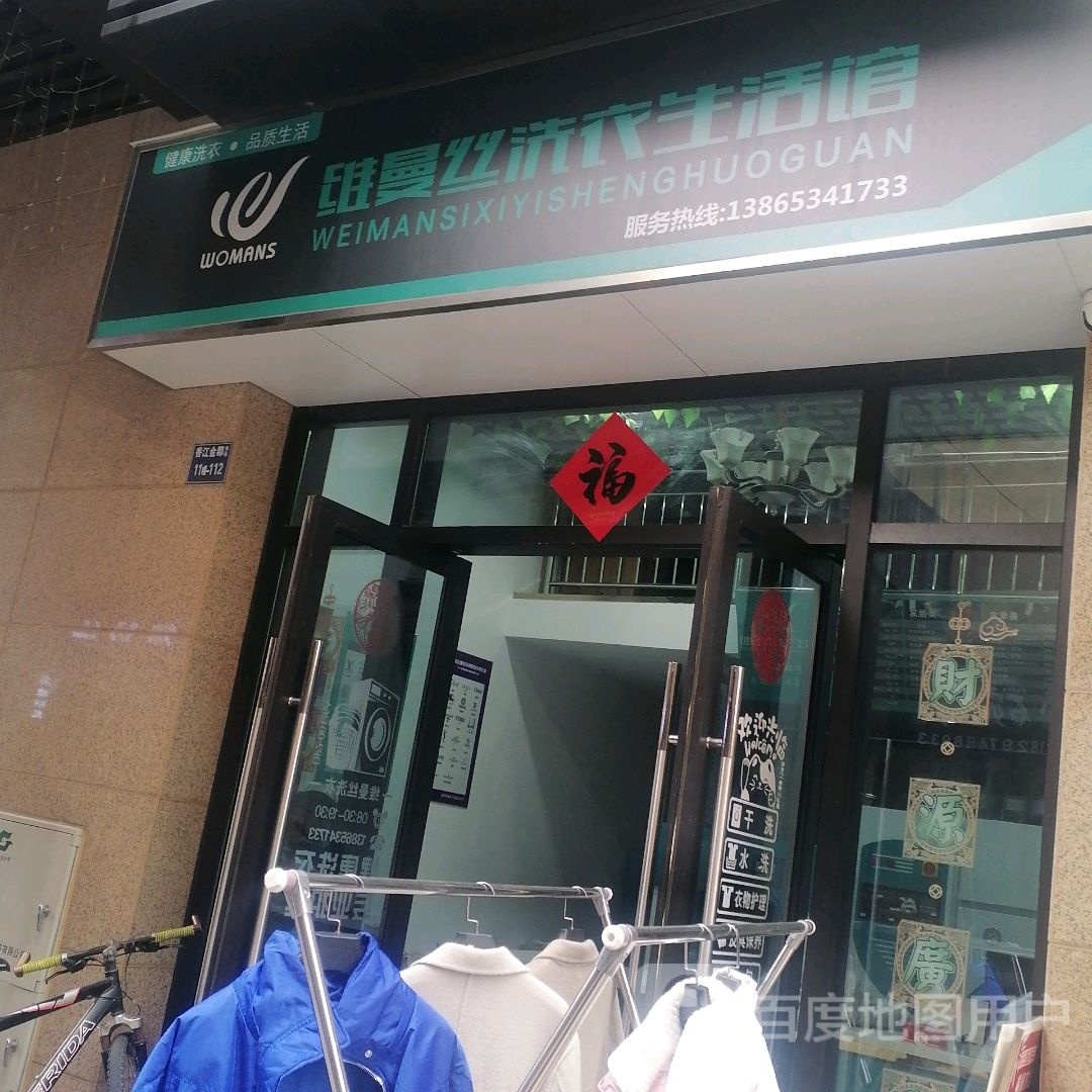 维曼丝洗衣服生活馆(宣城店)