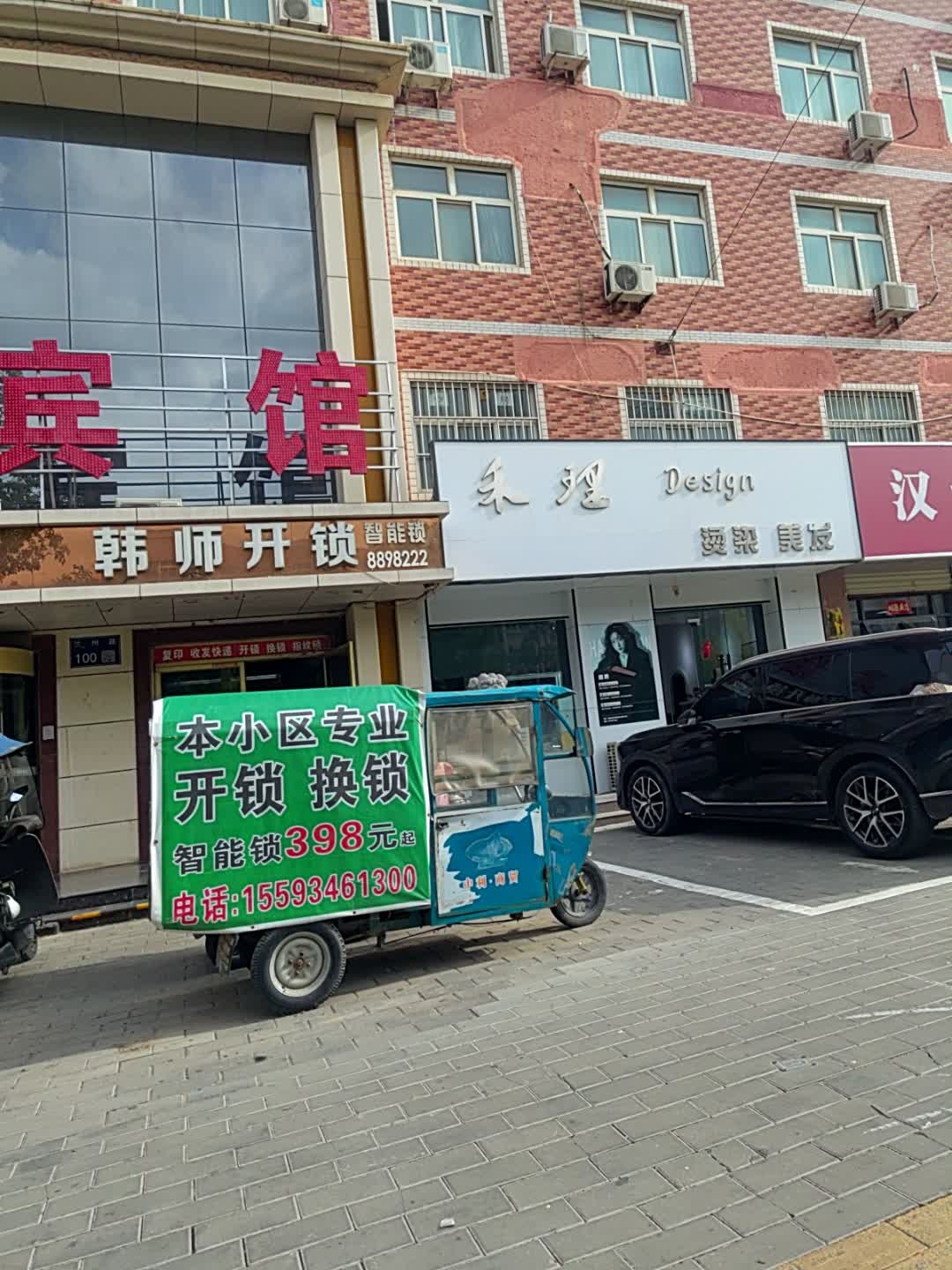 韩师开锁(紫怡宾馆店)