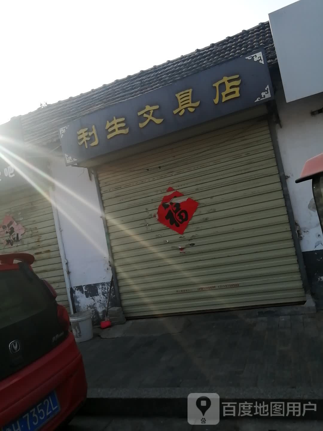 利生问句店