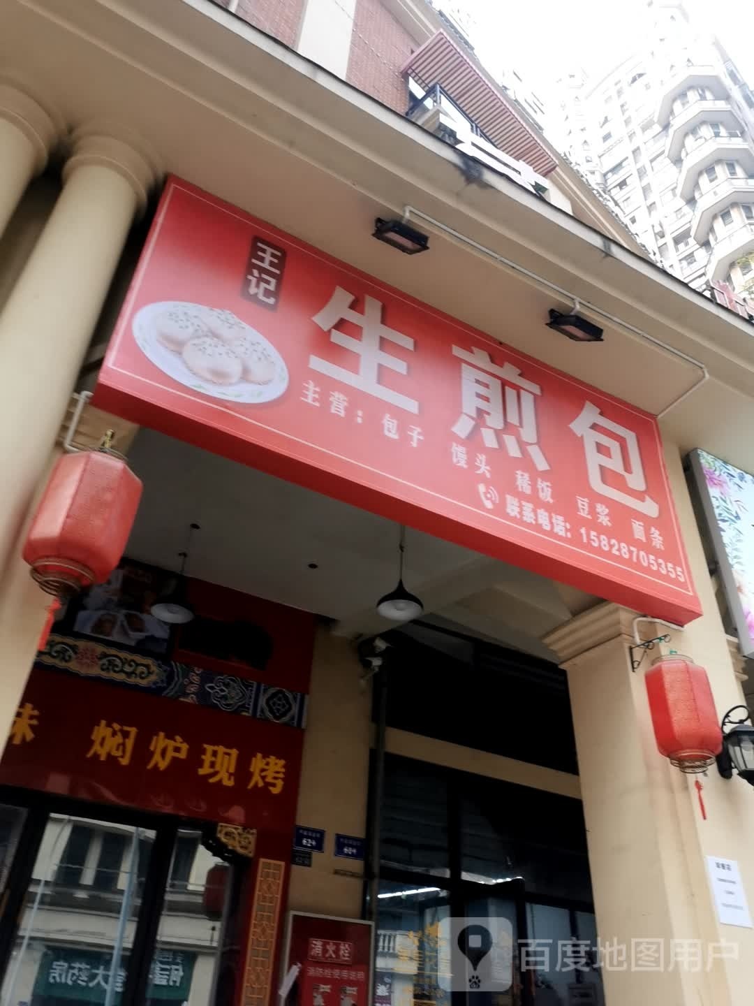 记澡琬王生芟煎包