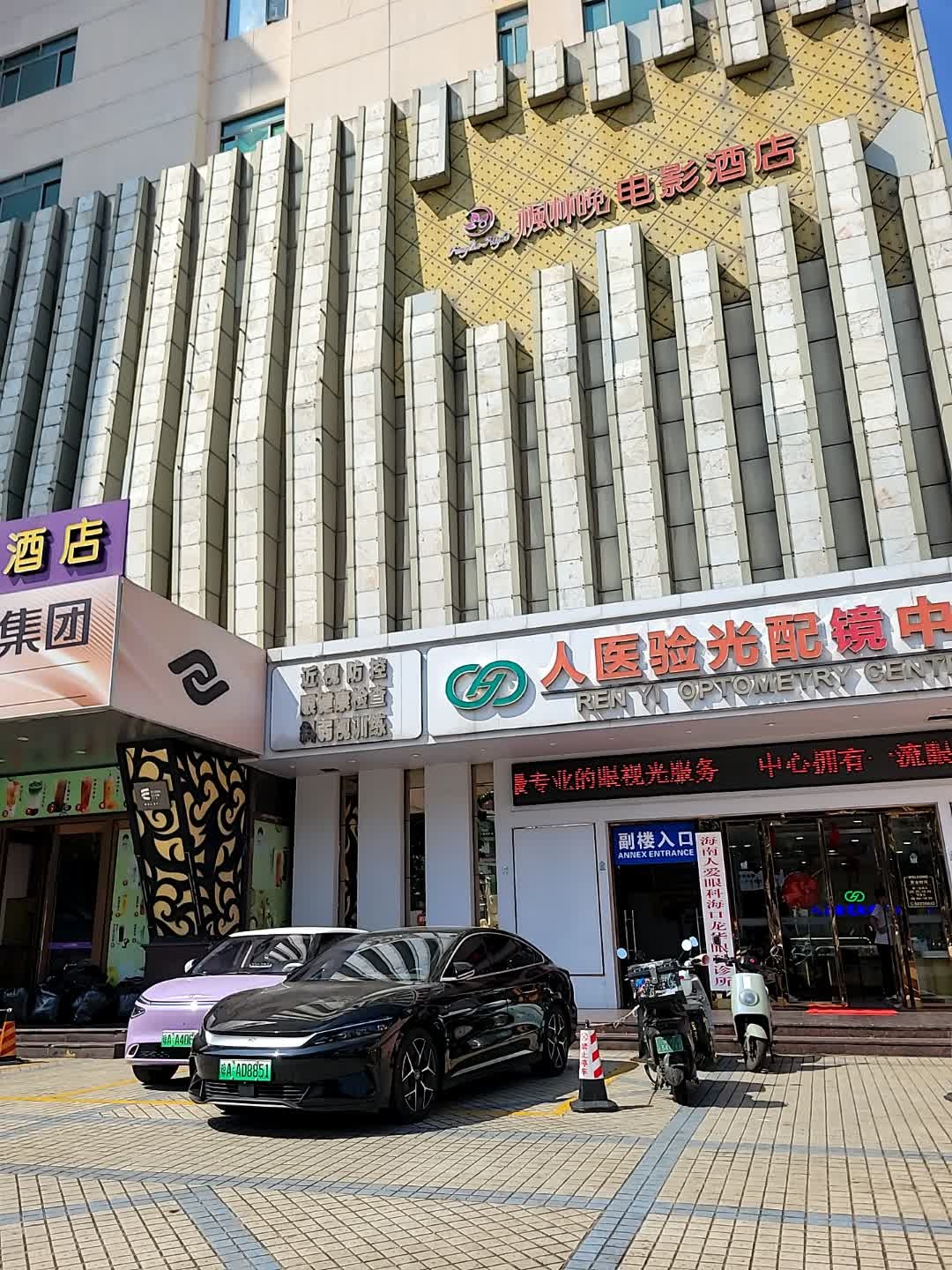 人医验光配镜中心(海口太阳城大酒店店)