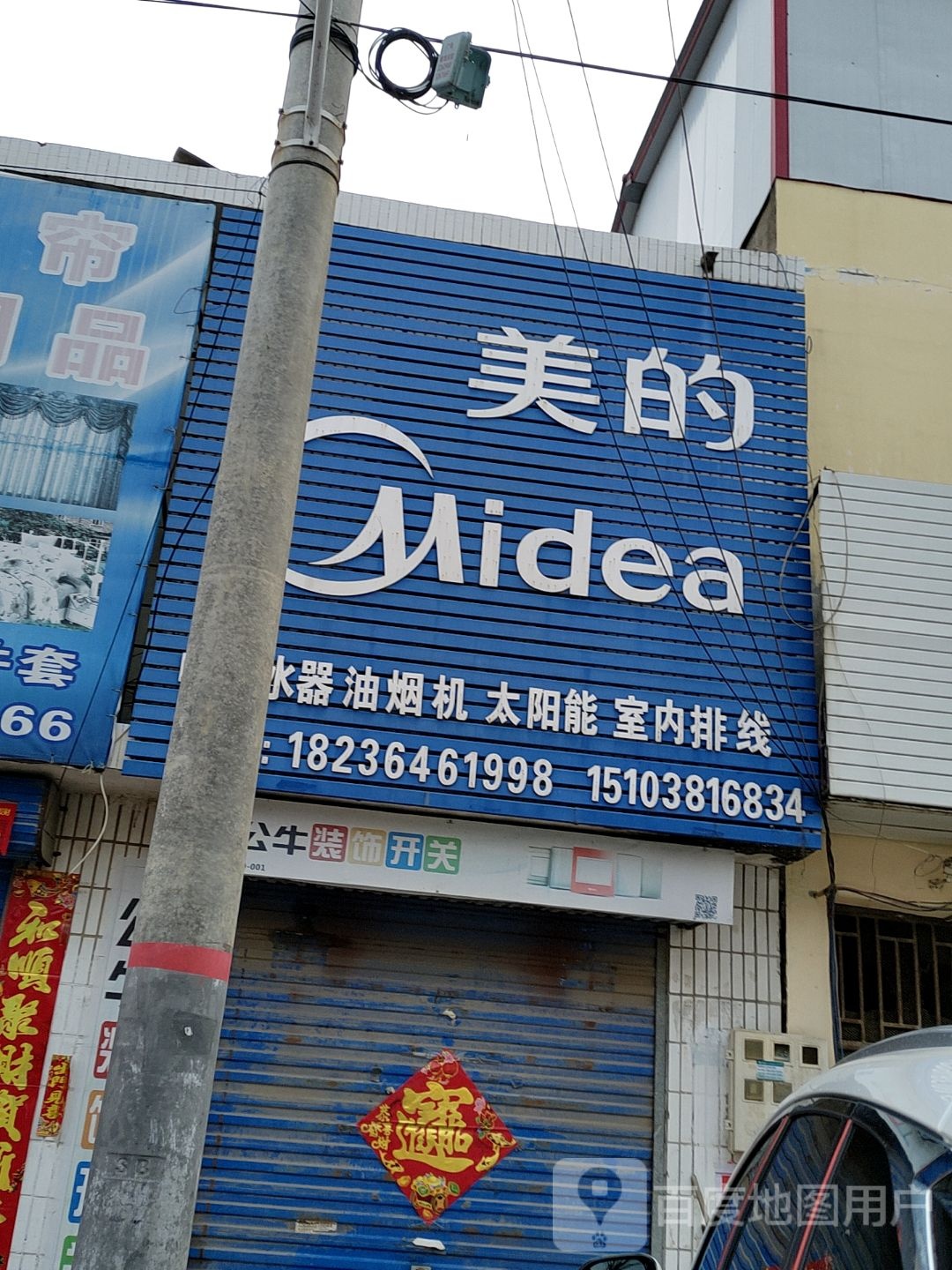 平舆县西洋店镇美的(菜街店)