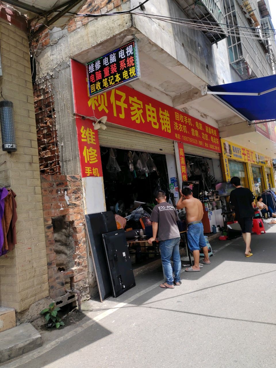 赖仔家电铺