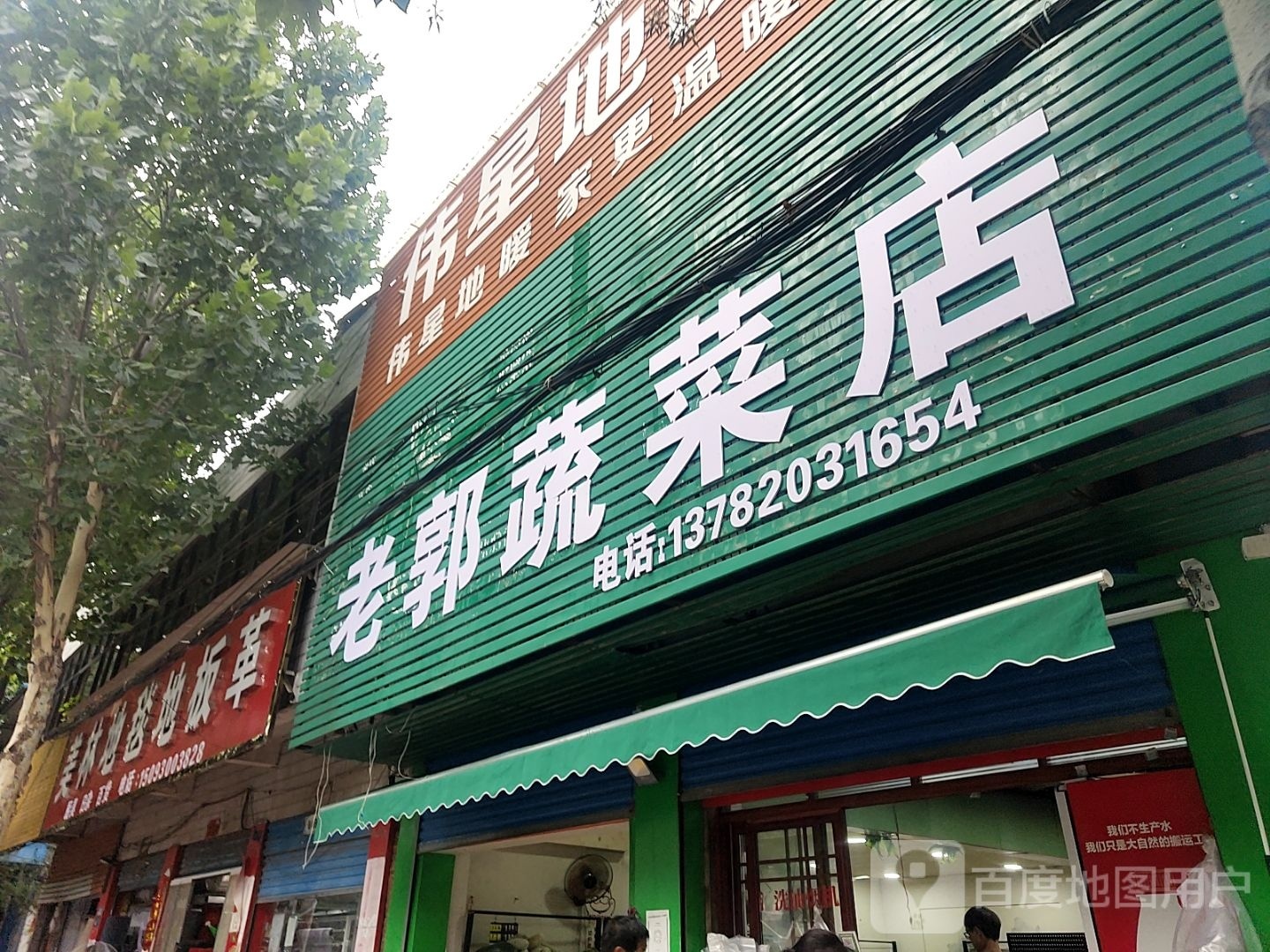 镇平县老郭蔬菜店