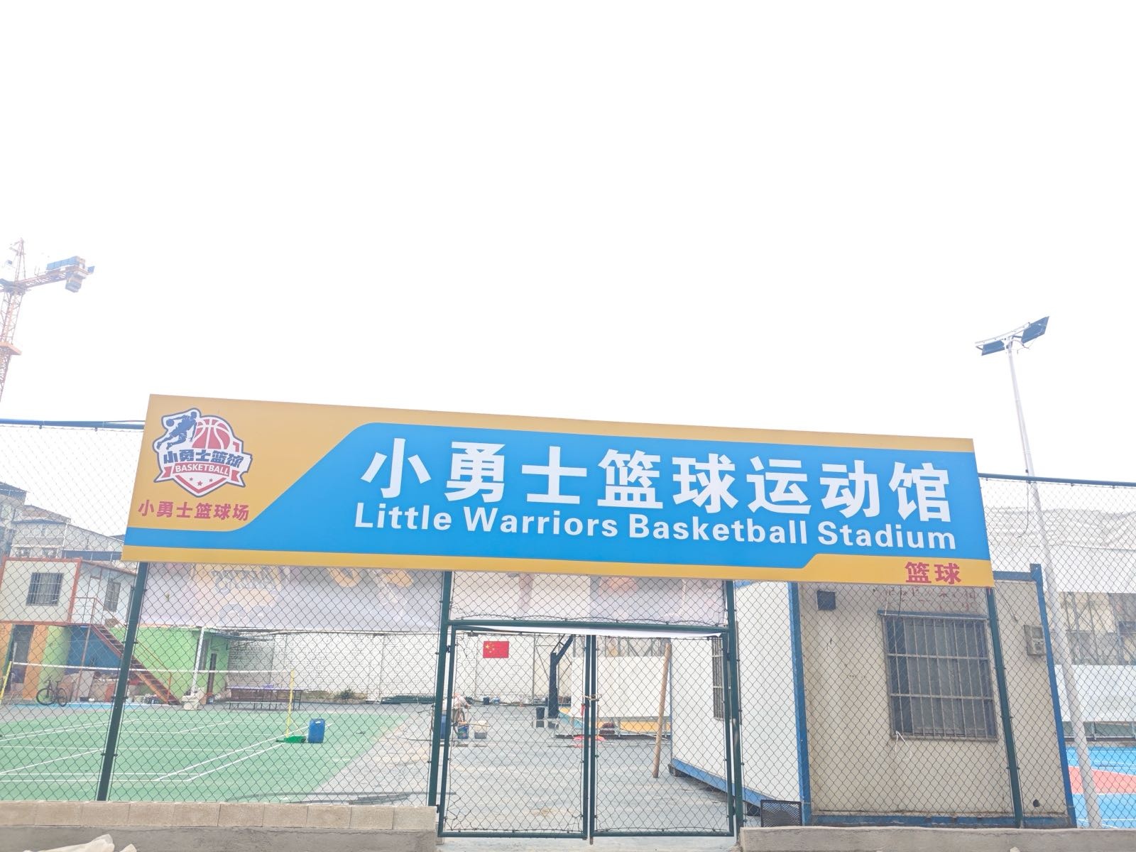 小勇士篮球运动馆