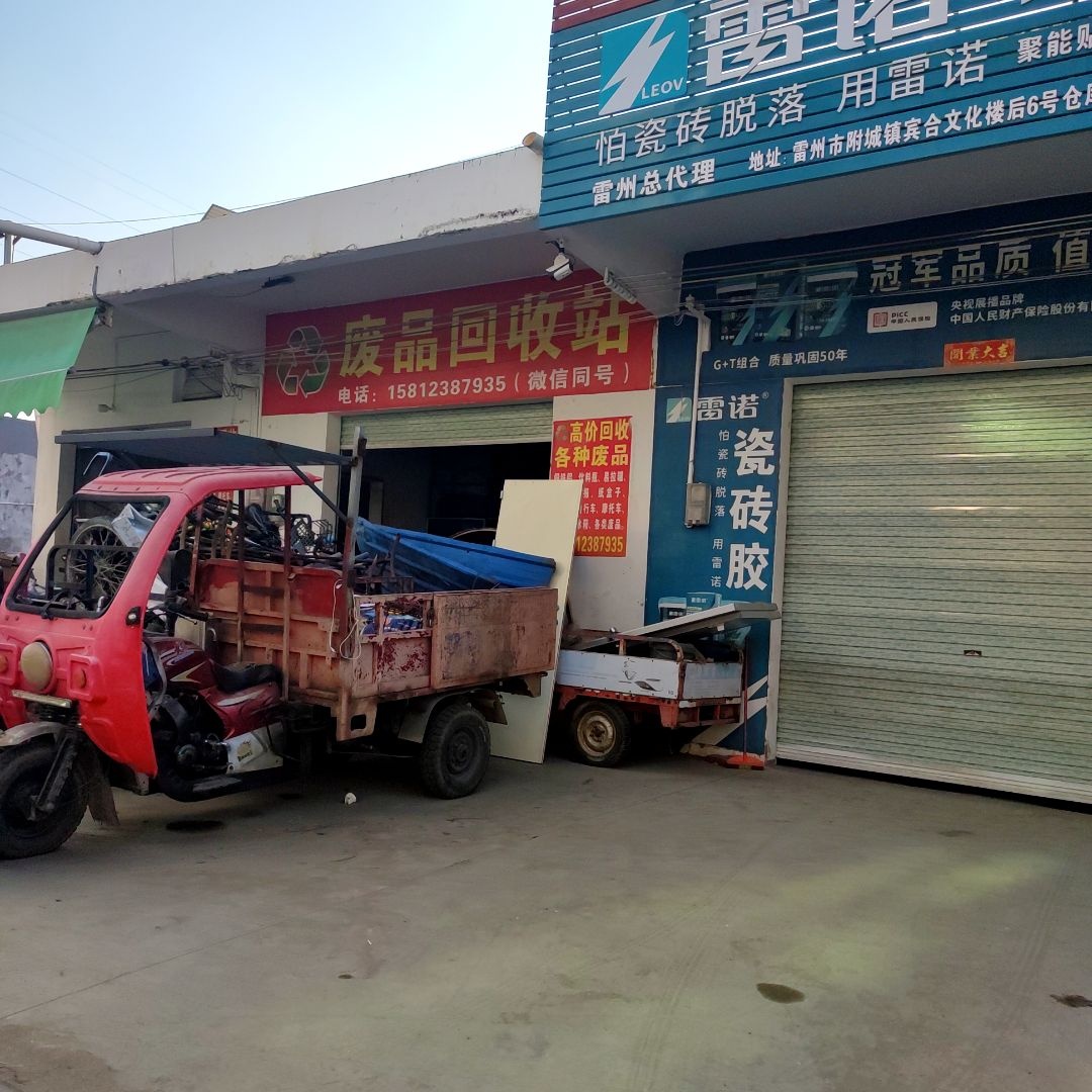 废品回收站