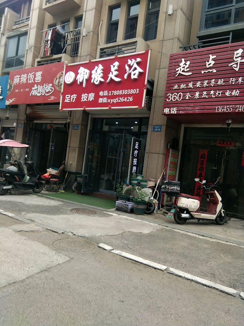 御缘足浴