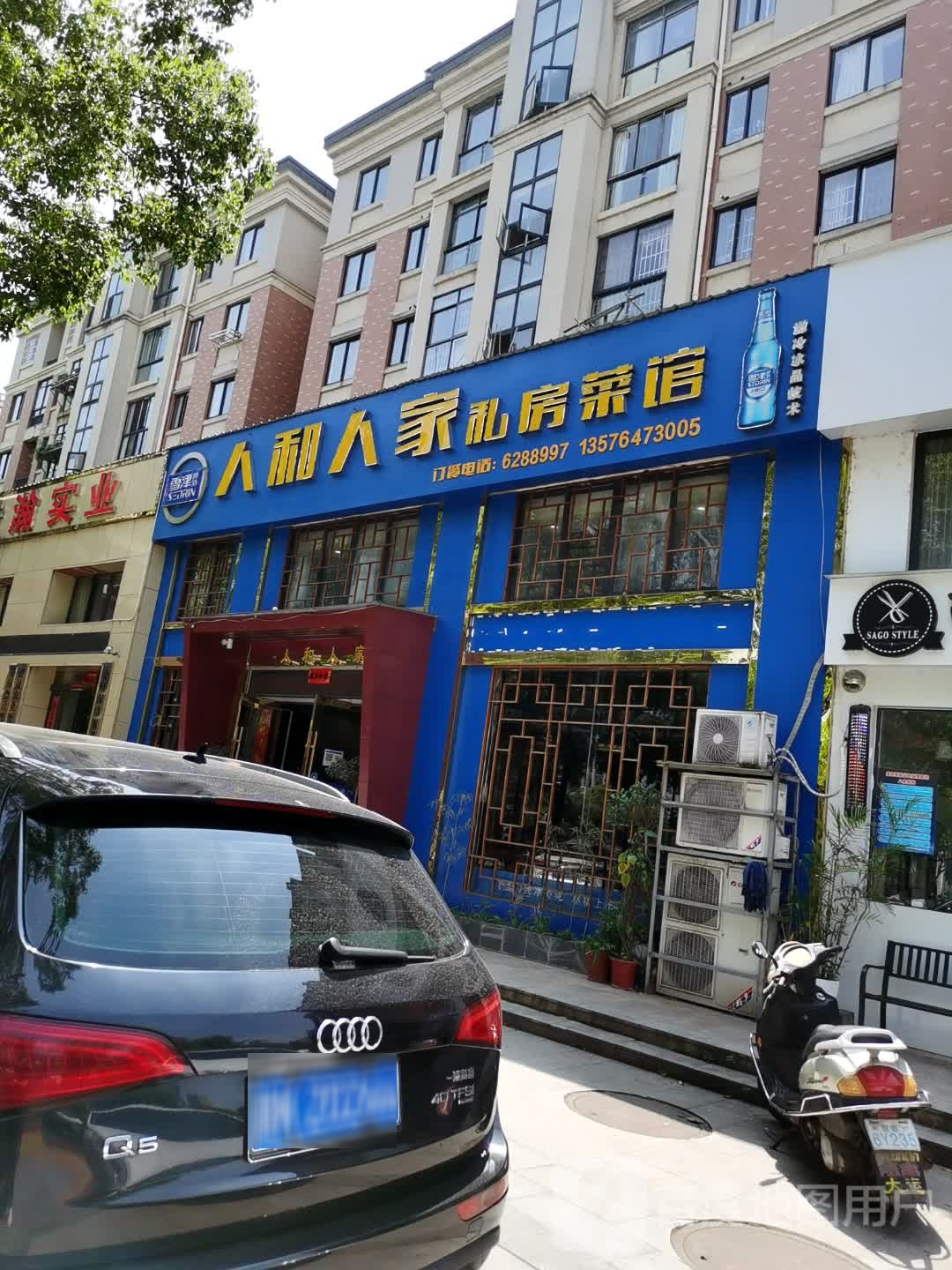 人和人轩家私房菜馆(暨阳·半岛豪园店)