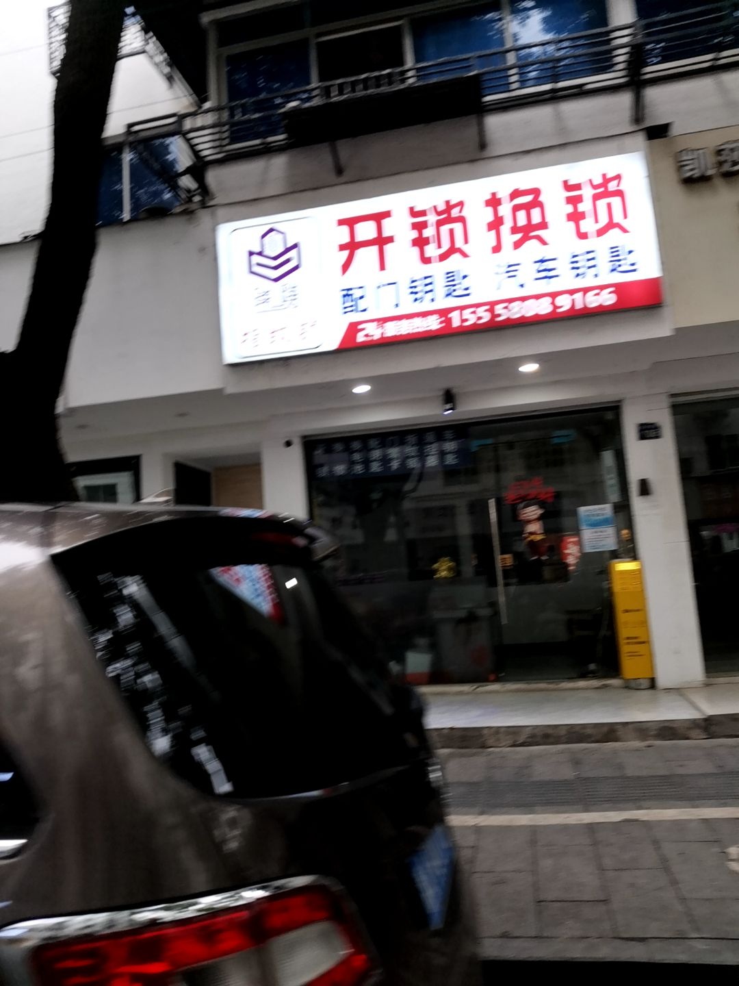 开锁换锁(西小河小区店)