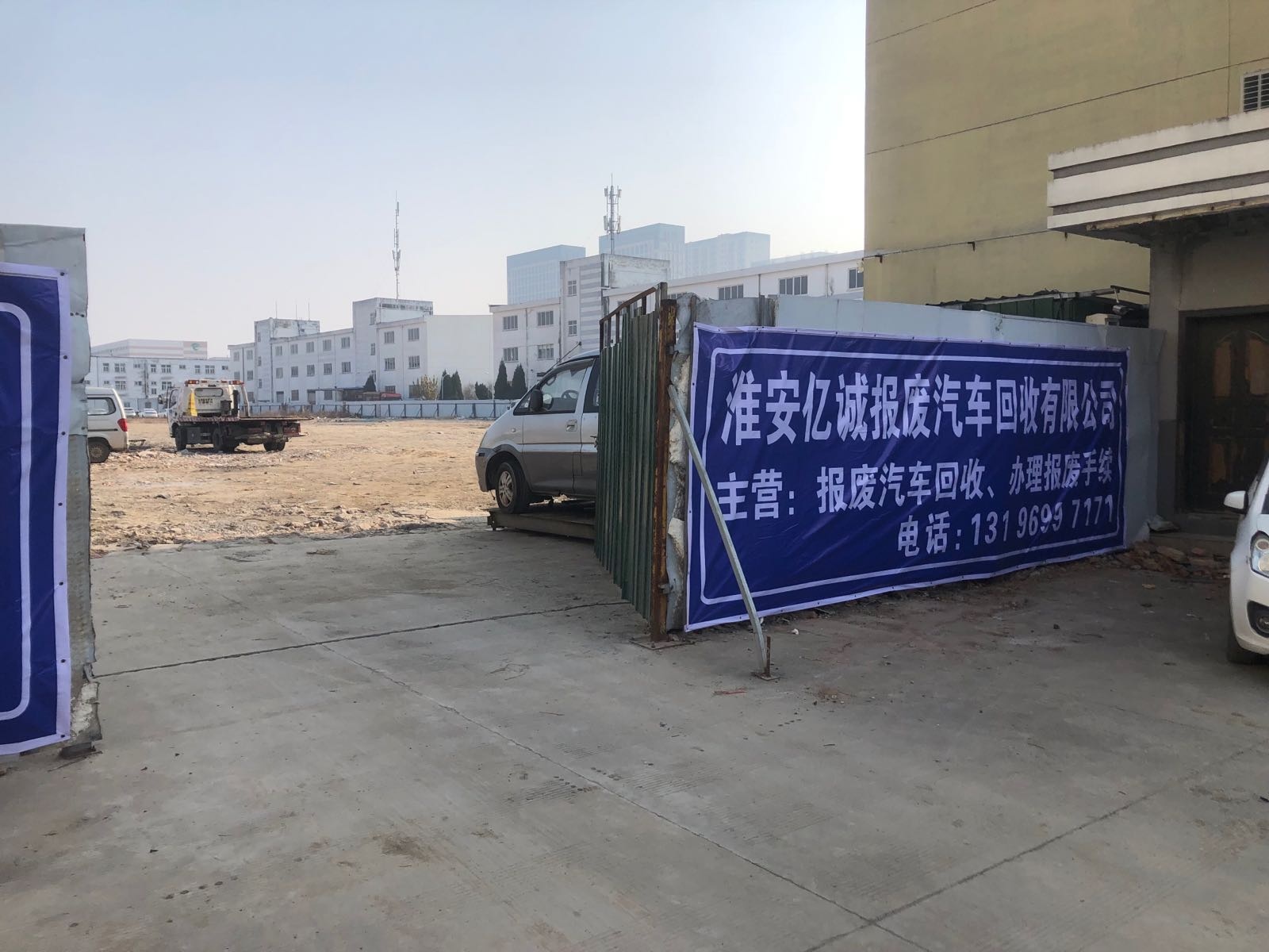 淮安亿诚报废汽车回收有限公司