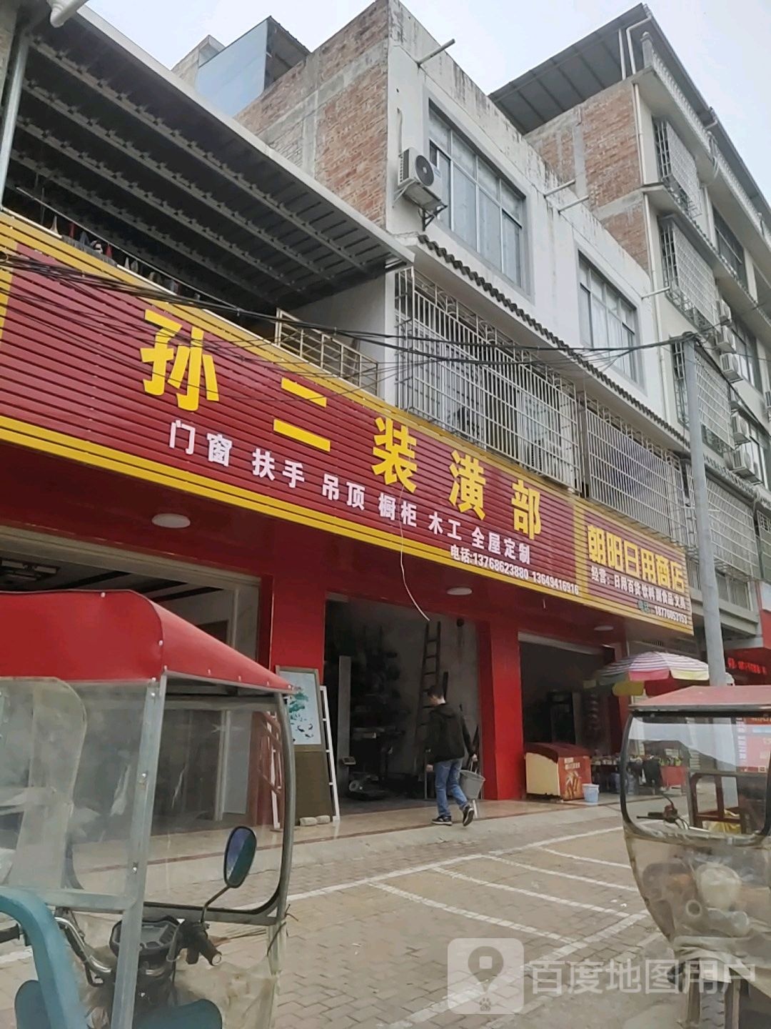 孙二装饰部