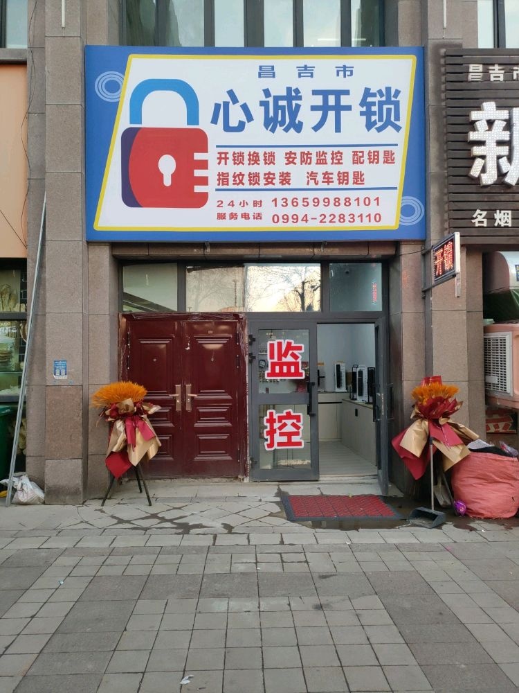 心诚开锁