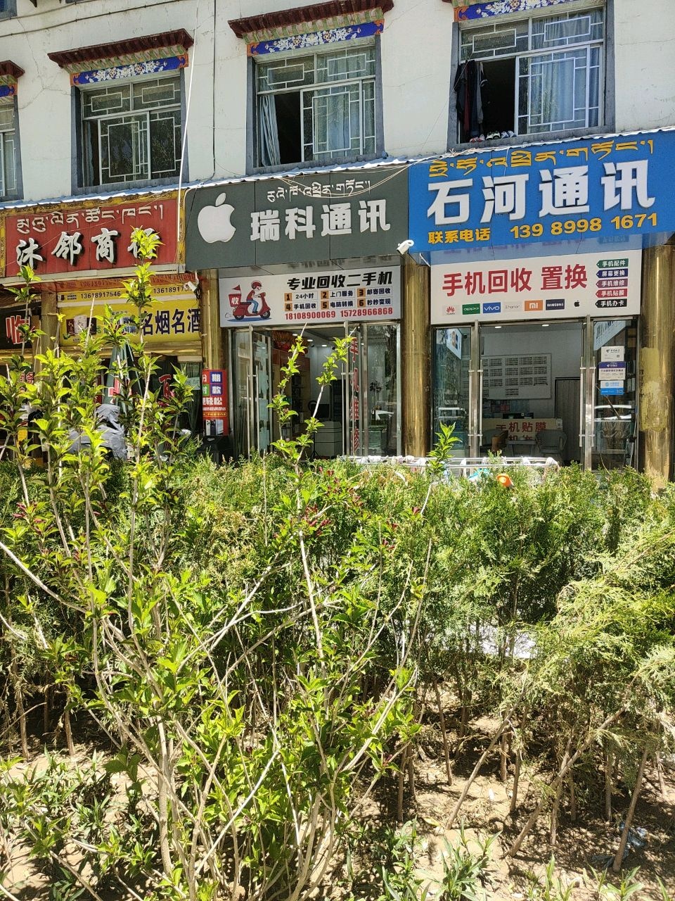 瑞科通讯手机电脑回收置换(可上门)