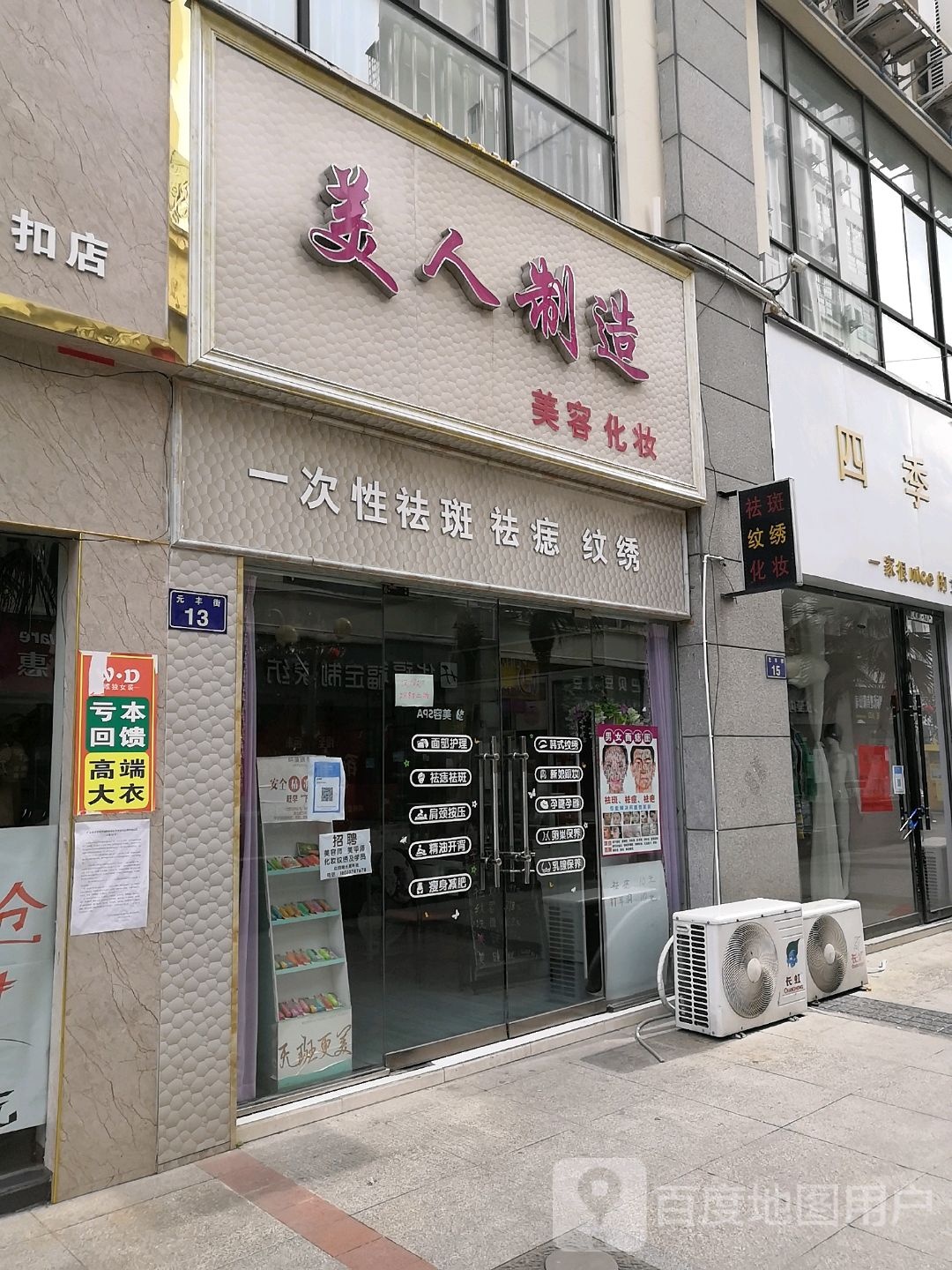 美人制造(东坝店)