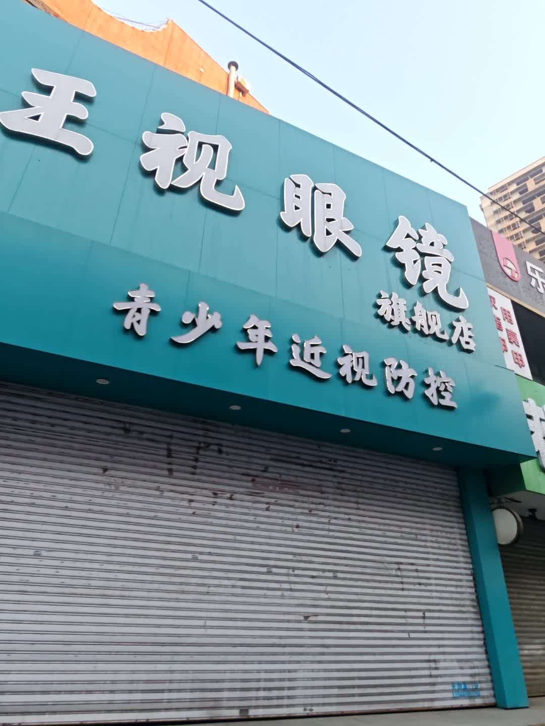 王视眼镜旗舰店(重庆路店)
