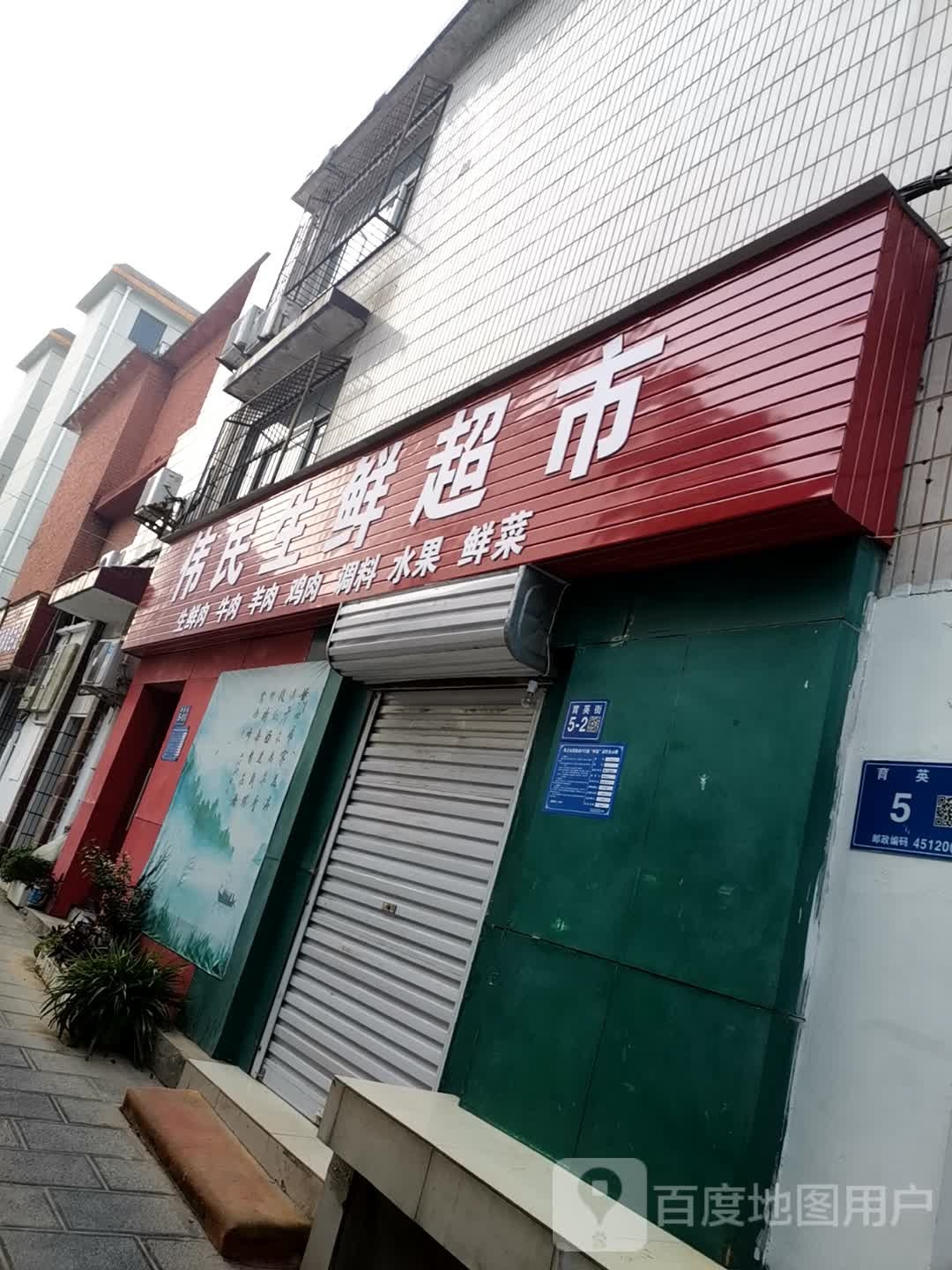 巩义市伟民生鲜超市