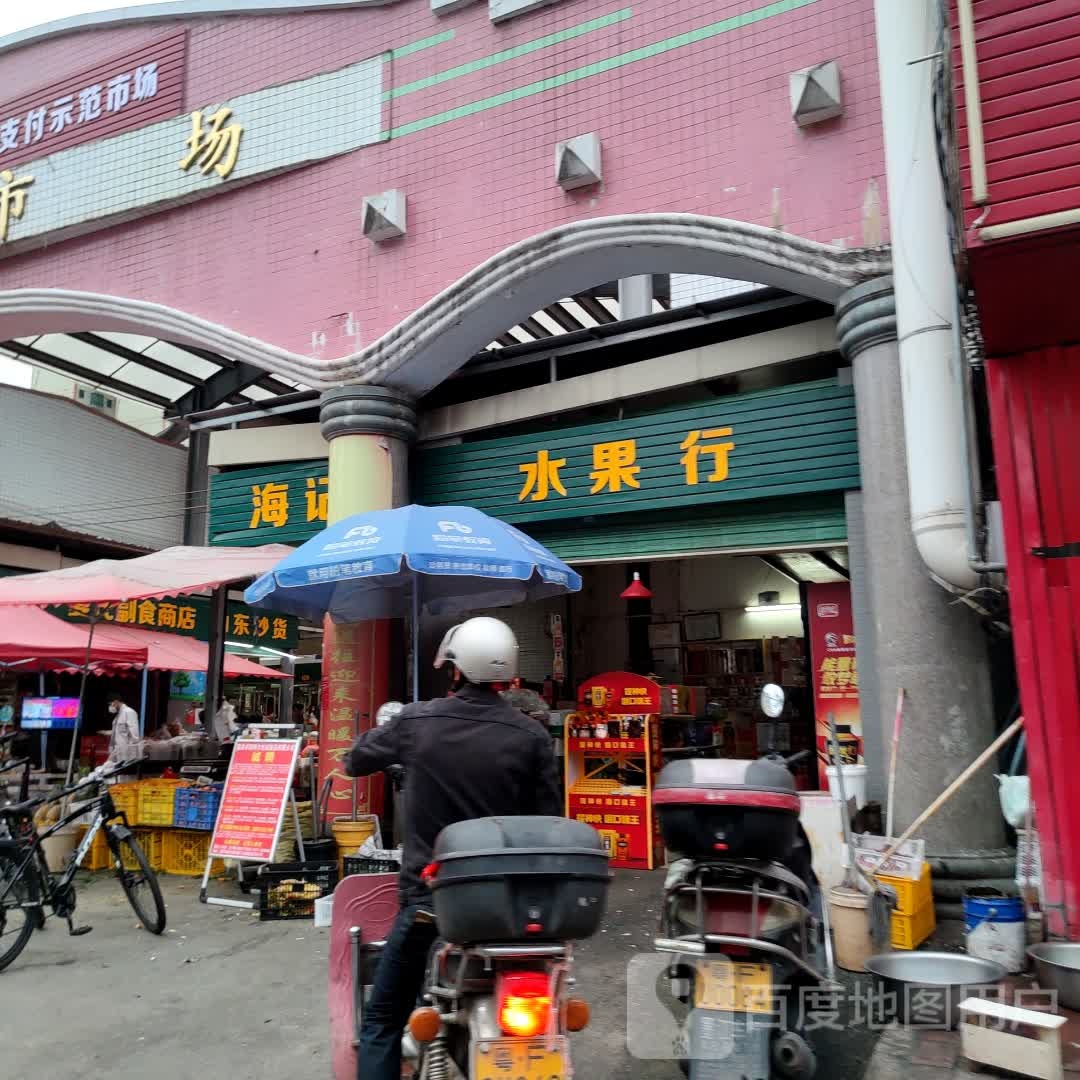 海记水果行