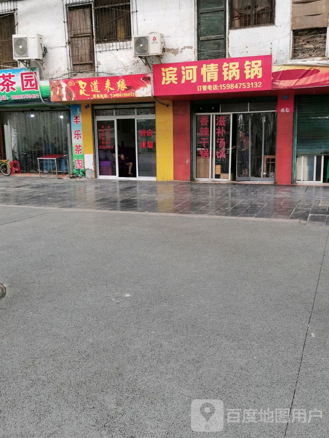 足道来缘
