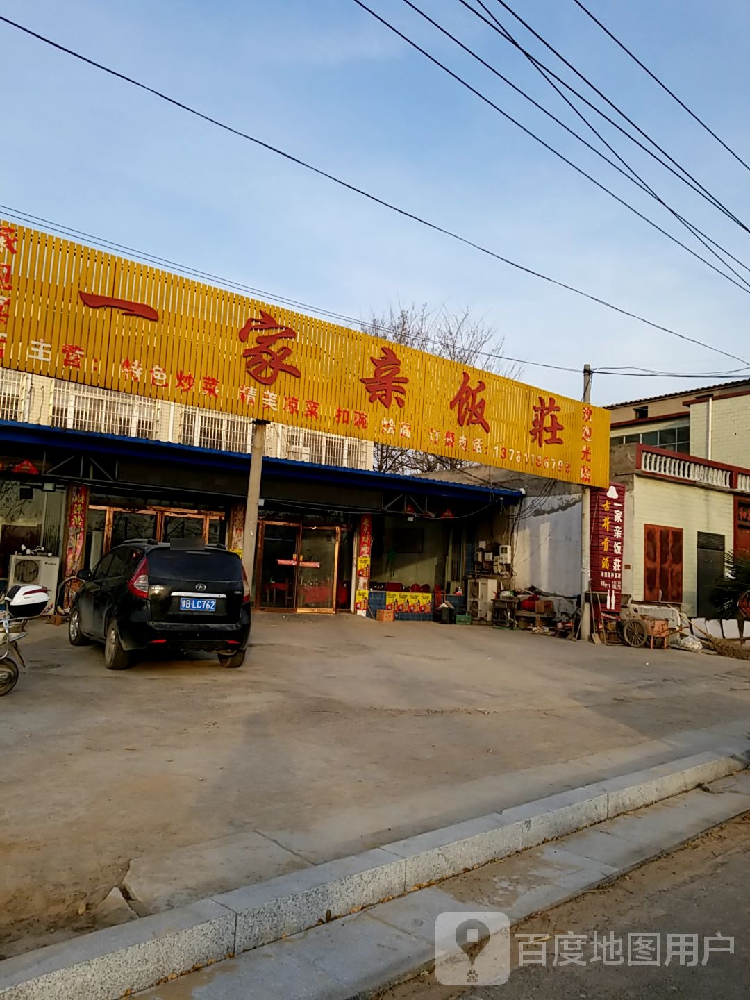 一家亲饭庄(经三路店)