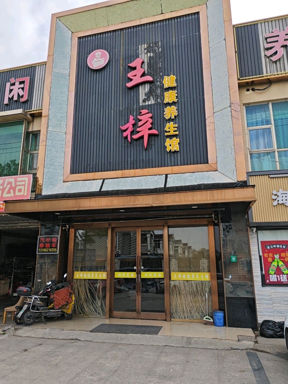 足道休闲