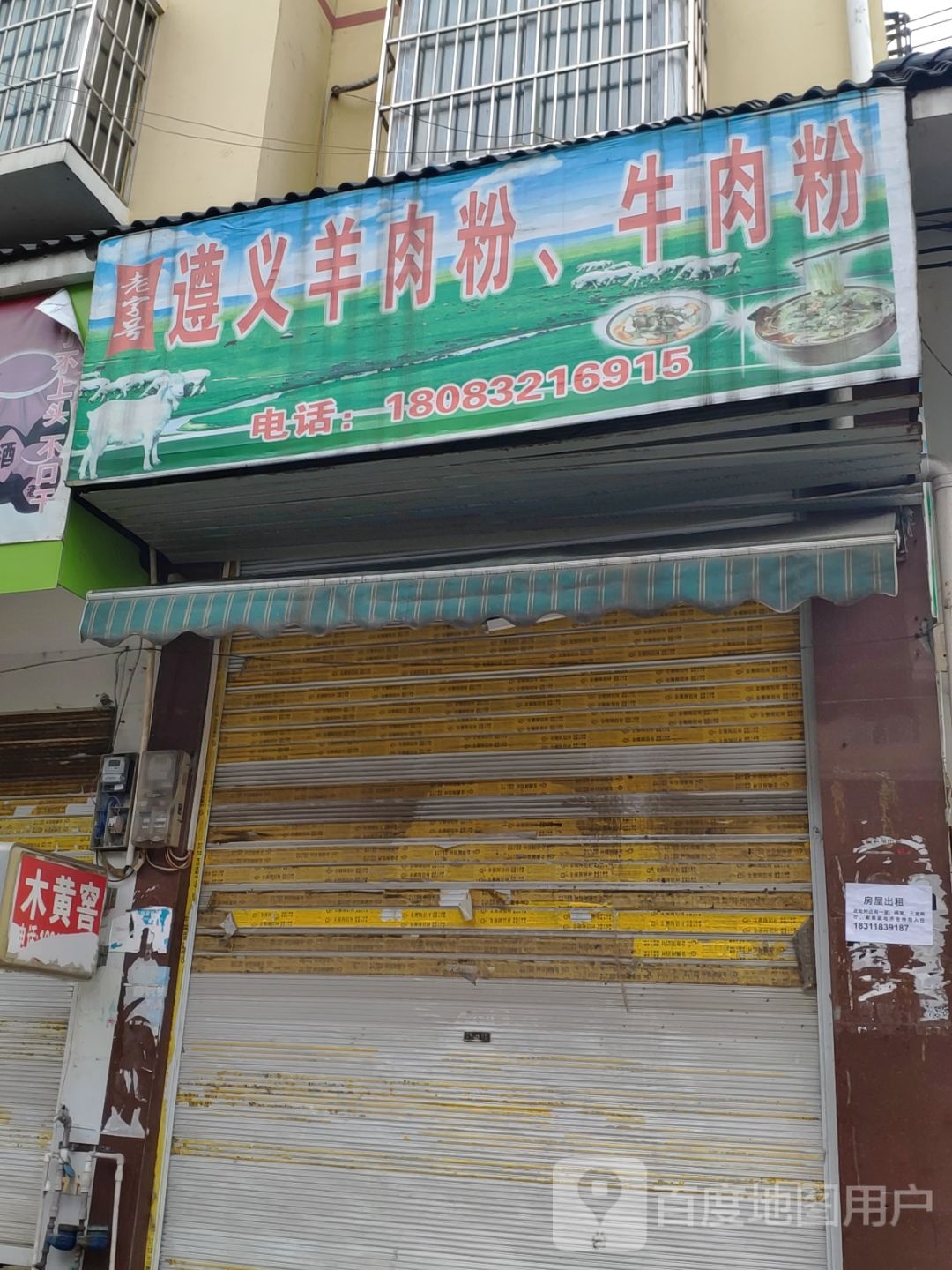 遵义羊肉粉,牛肉粉