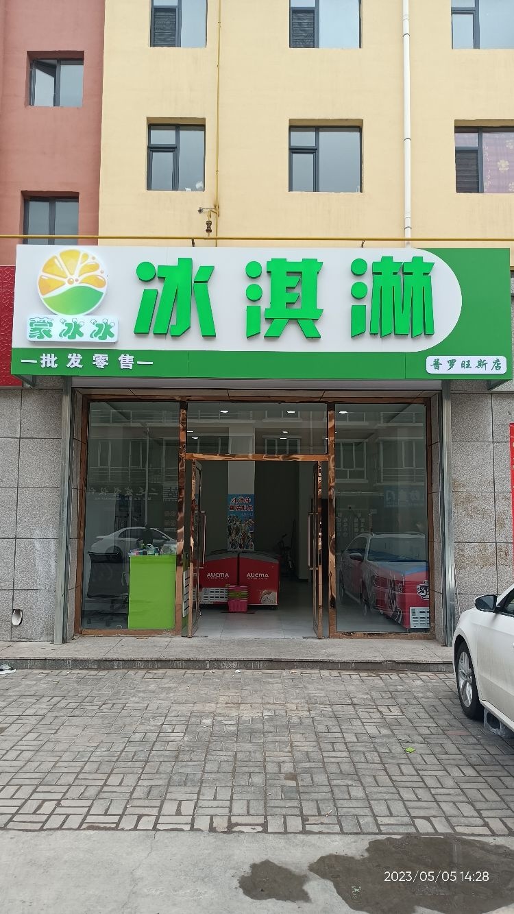 蒙冰冰冰淇林(普罗旺斯店)