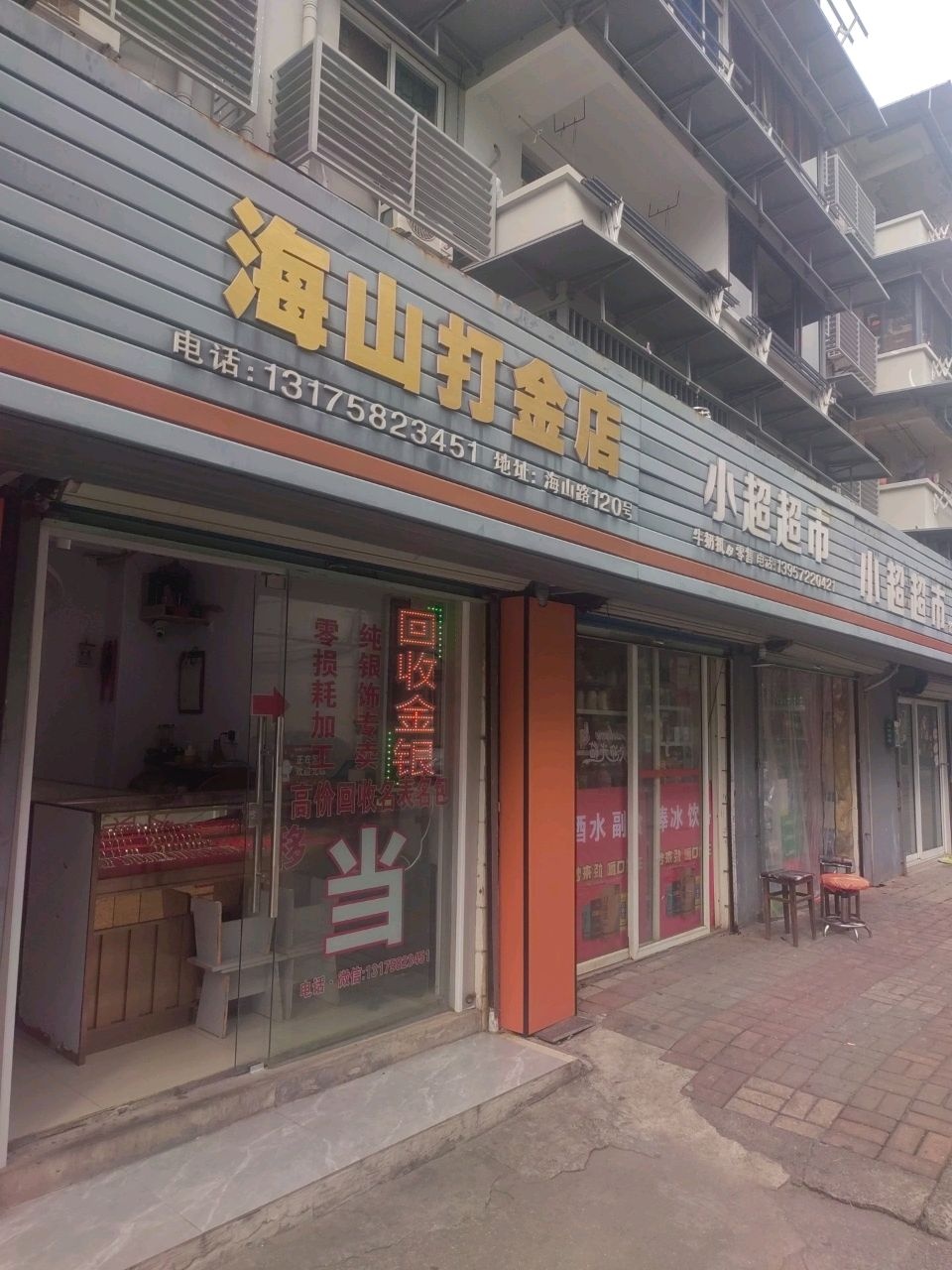 海山打金店