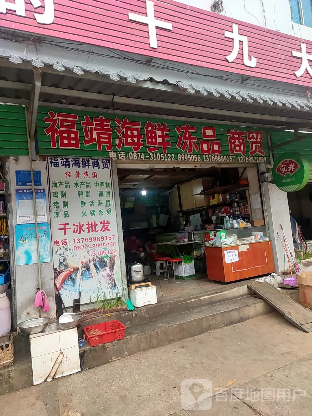 福靖海鲜冻品商贸