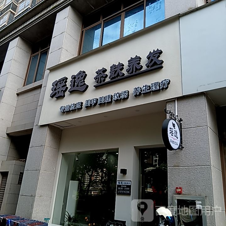 瑶逸茶麸养发(长融世贸广场店)