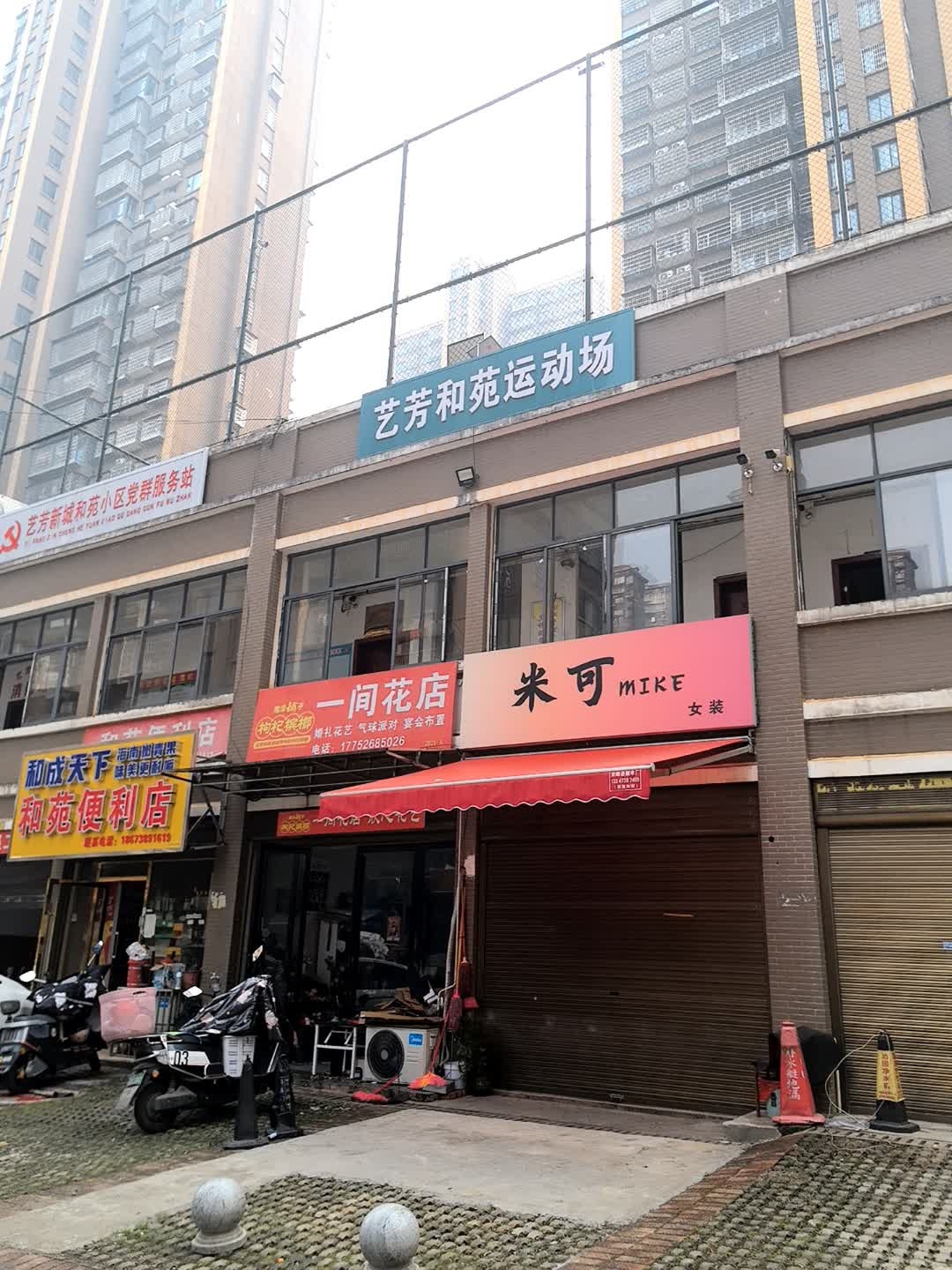 艺芳和苑运动场