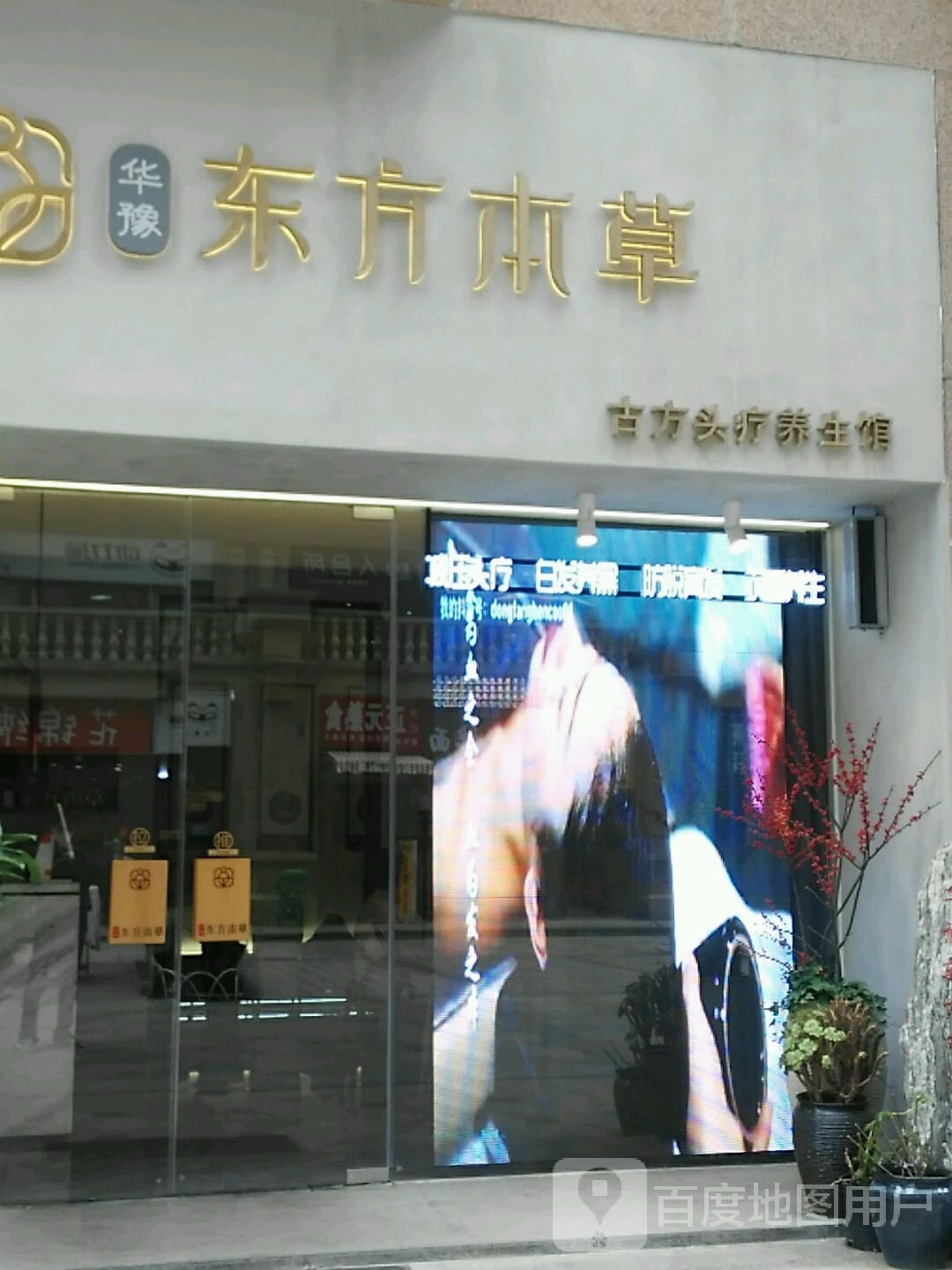 华豫东方本草头疗养发馆(贵人街店)