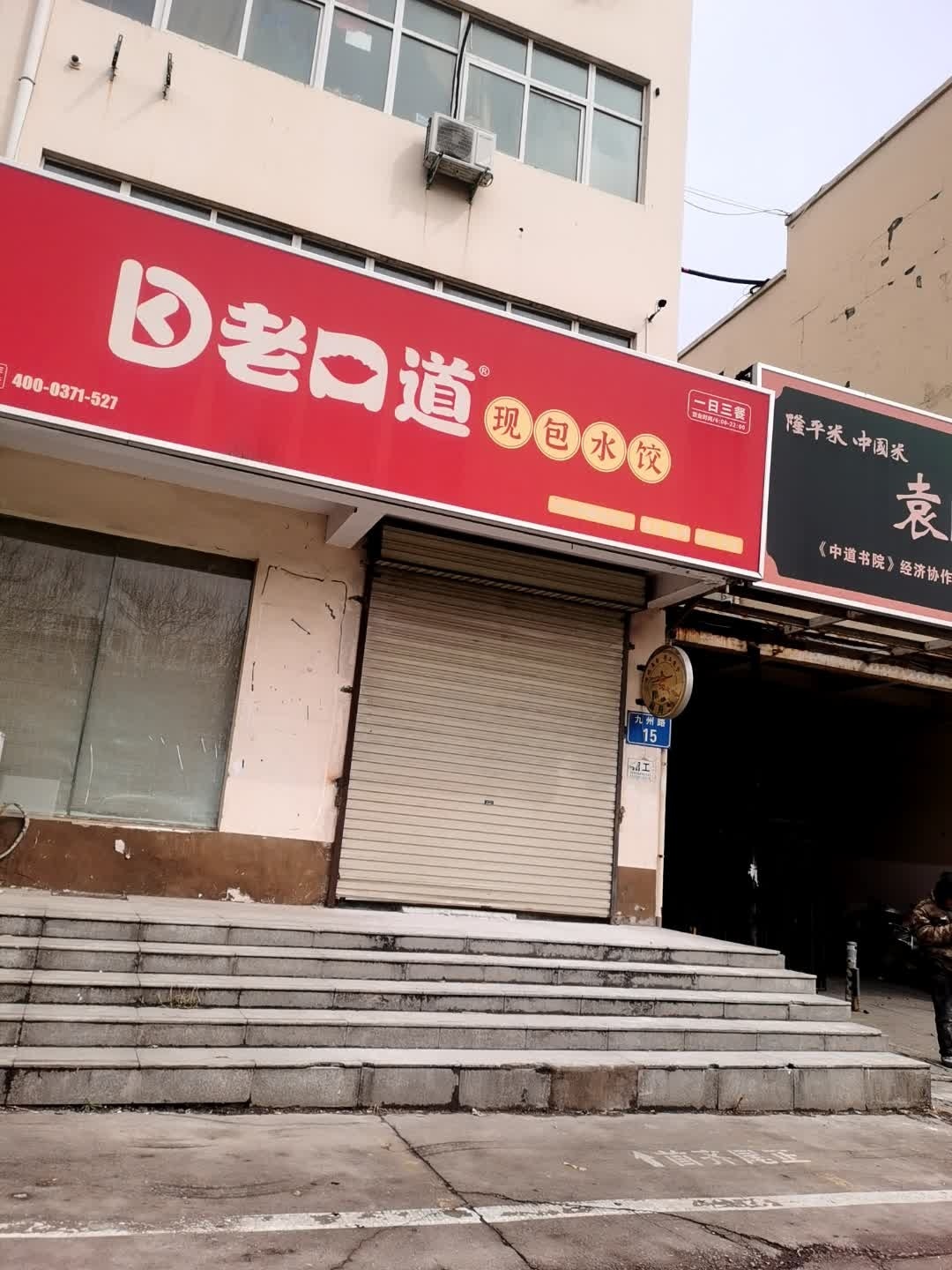 老口道现包水饺