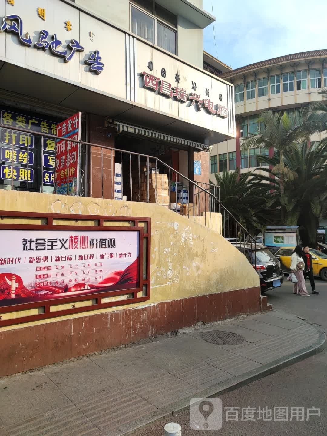 西昌瑞兴电脑(胜利路店)