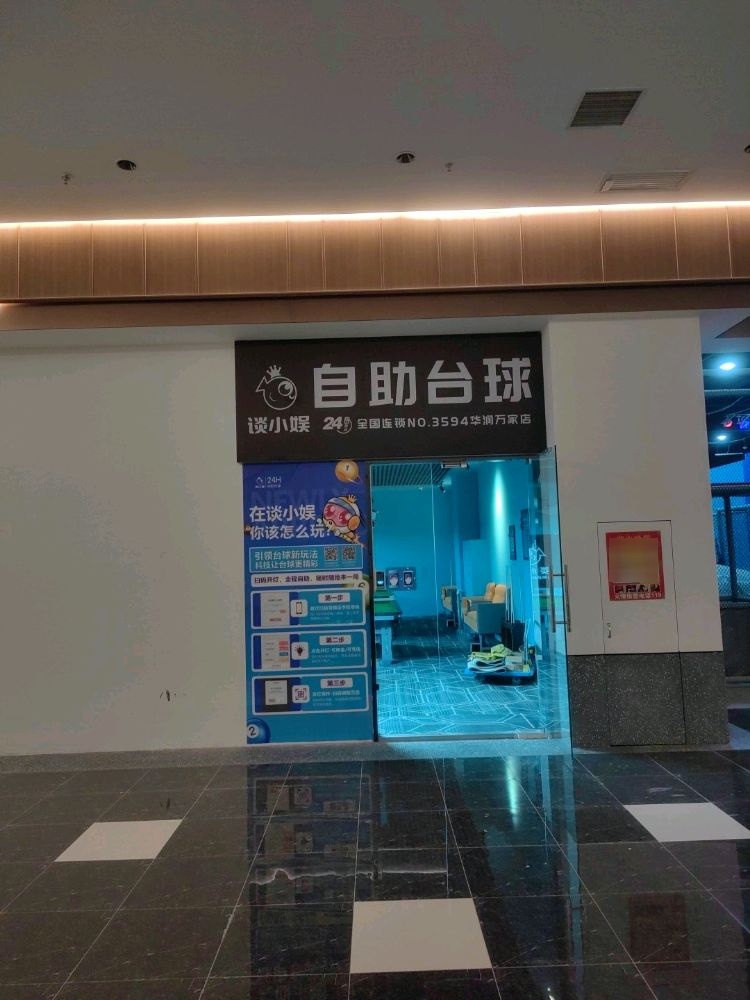 谈小娱24h自助台球(华润万家店)