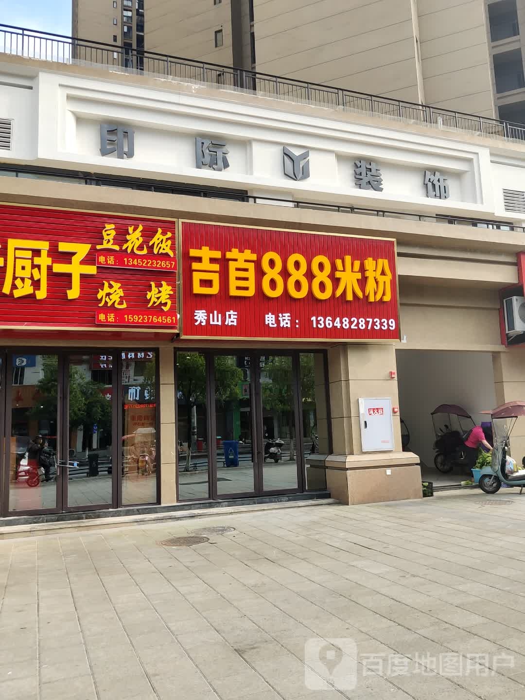 吉首888米粉(秀山店)