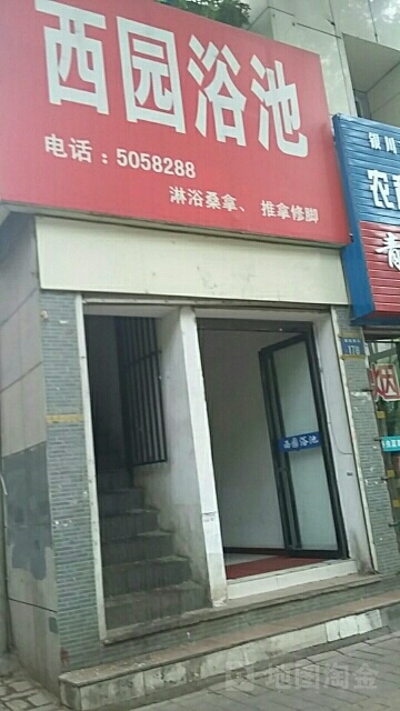 西园浴池(解放西街店)