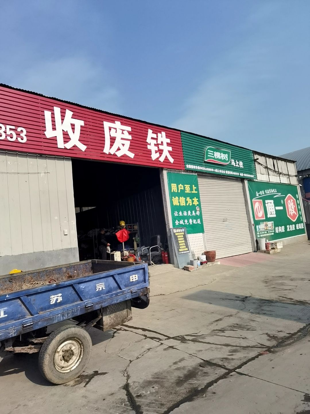 收废铁