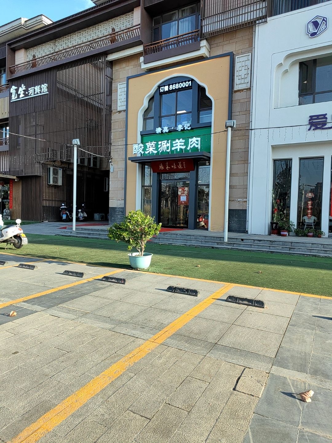 清真·李记缘来味道酸菜涮羊肉(龙廷山水店)