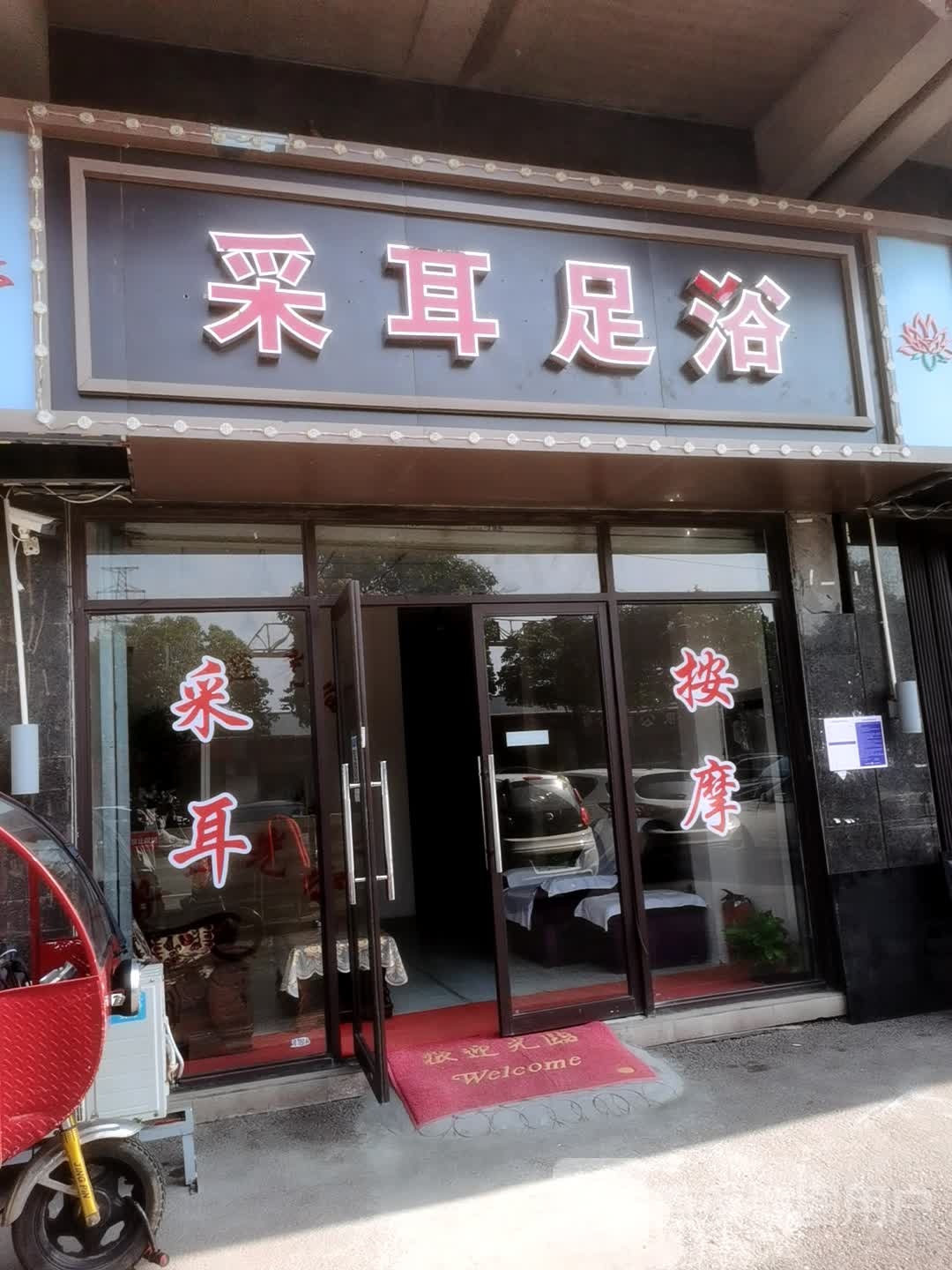 采耳足浴(晨晖金谷小区店)