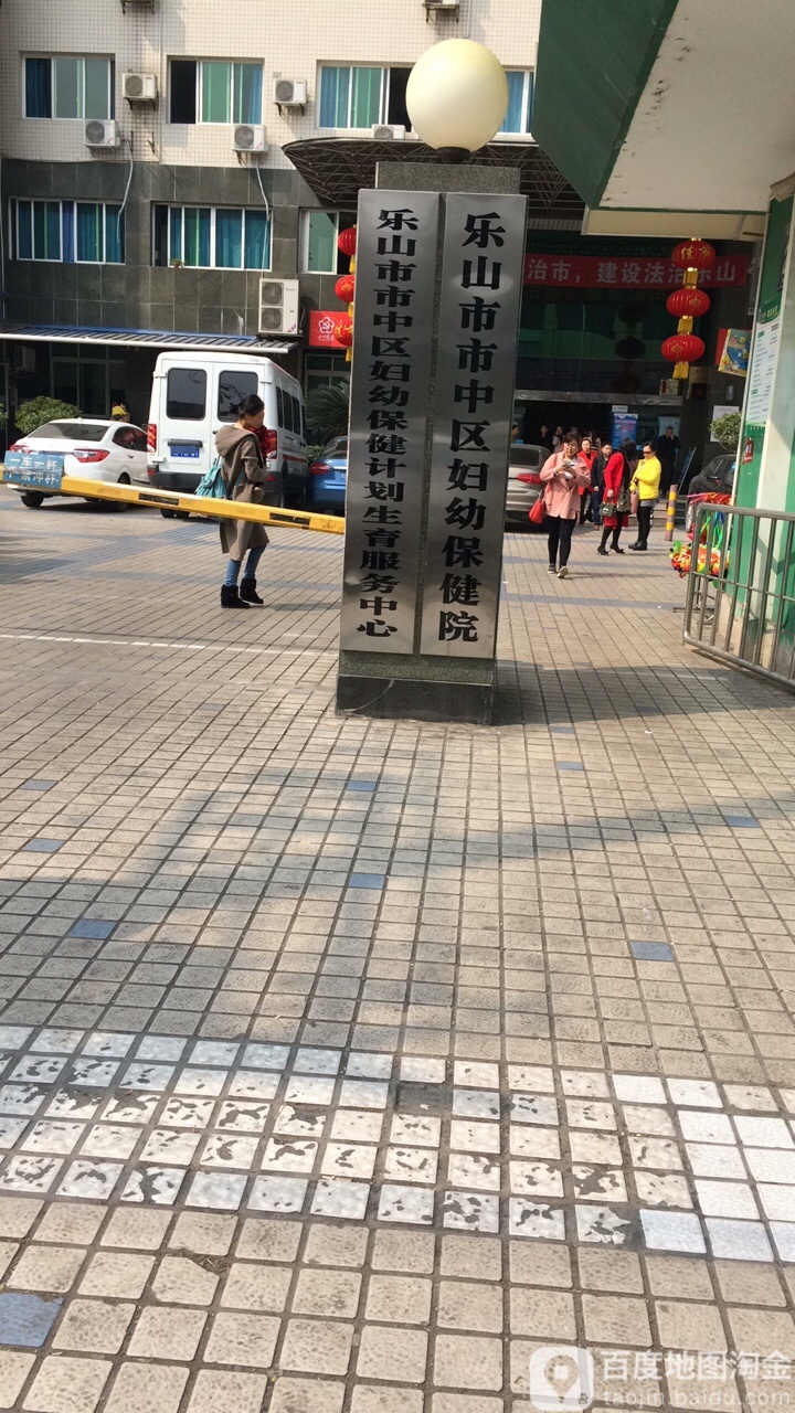 乐山市市中区妇幼保健计划生育服务中心