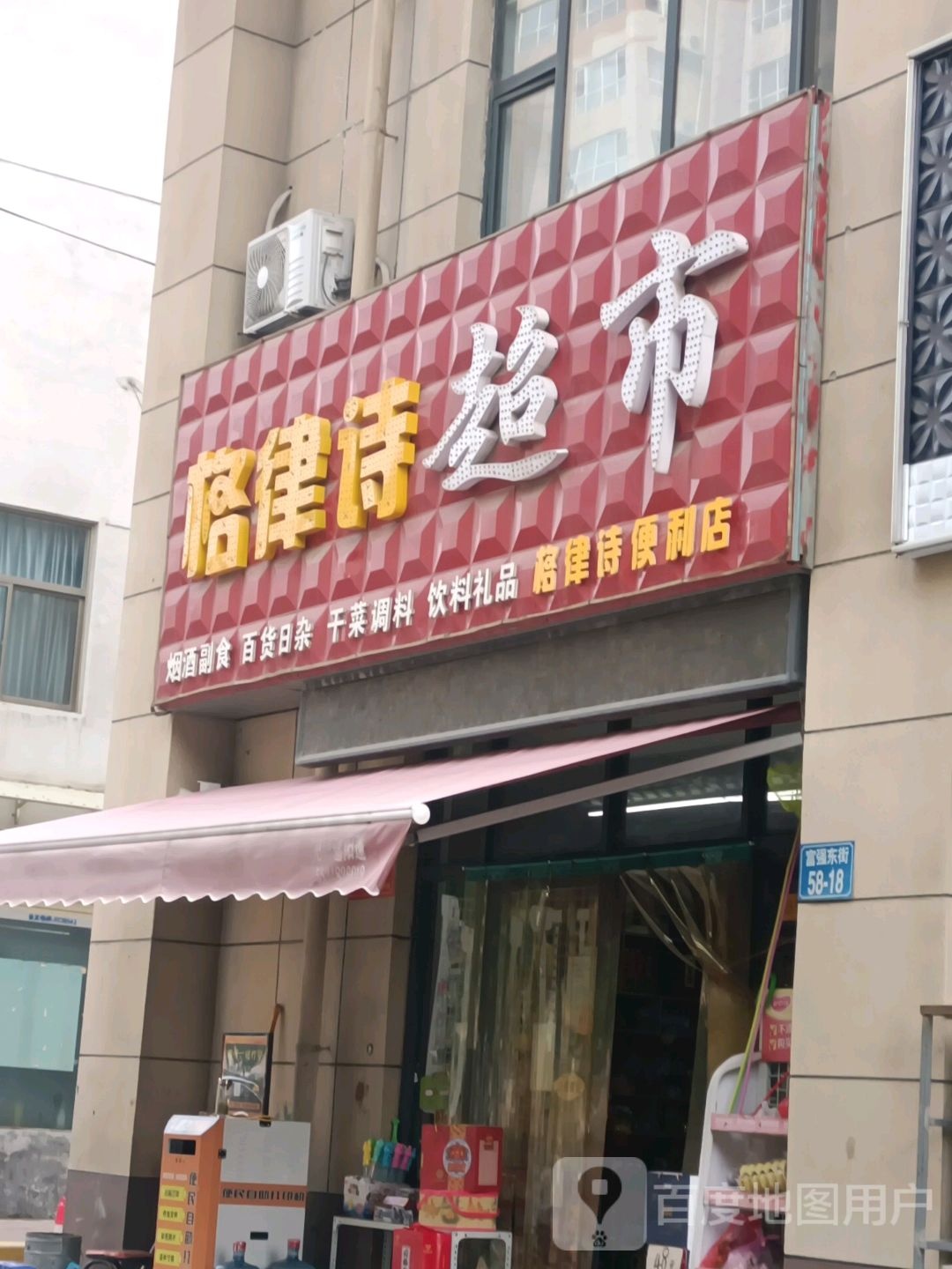 格律狮便利店