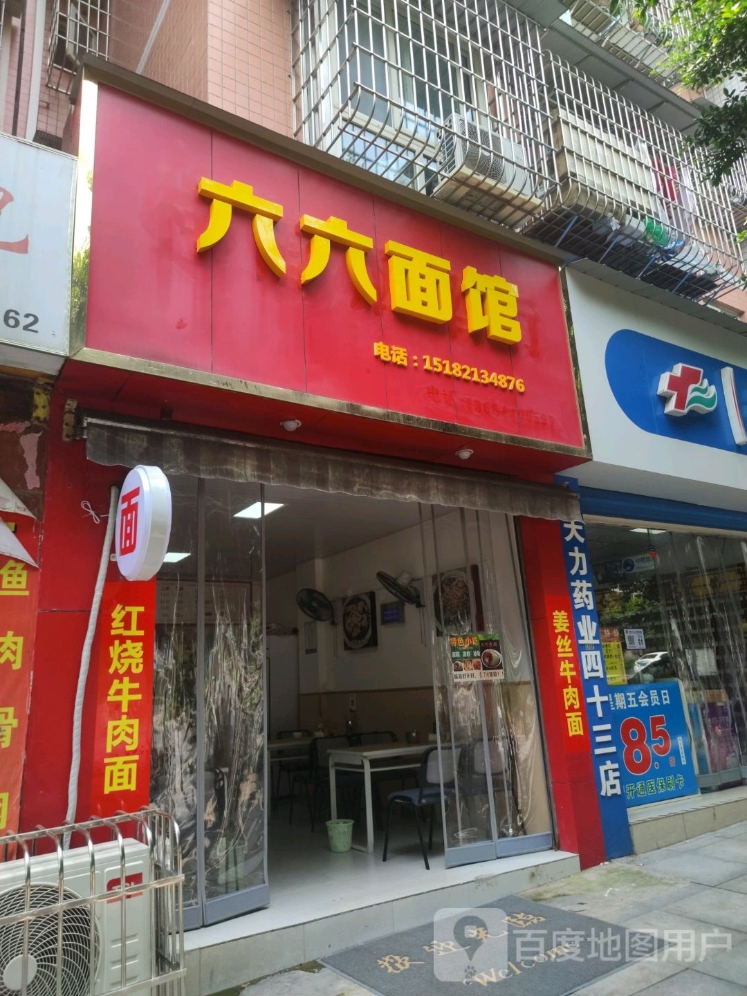 六六面馆