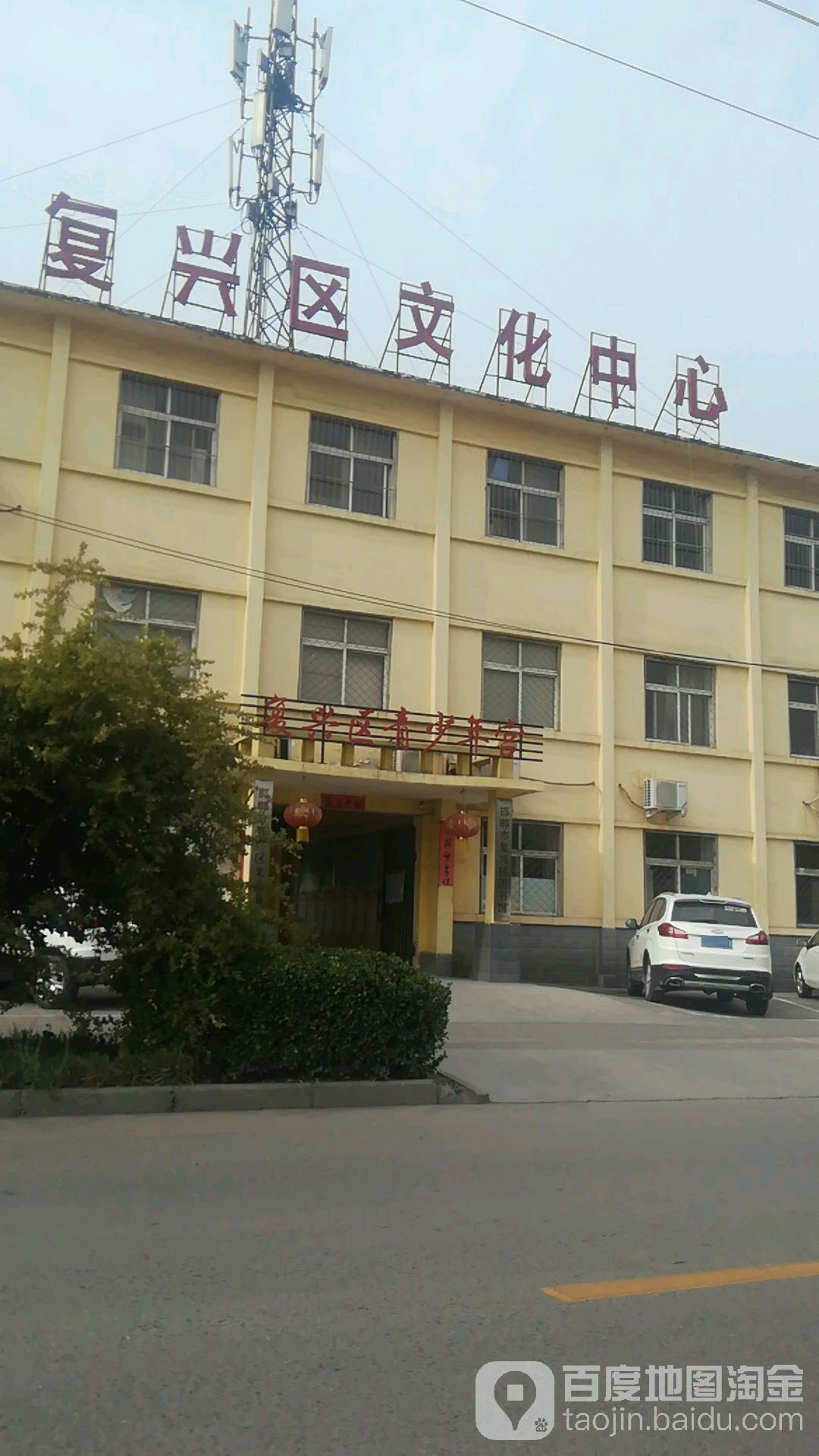 邯郸市复兴路文化馆