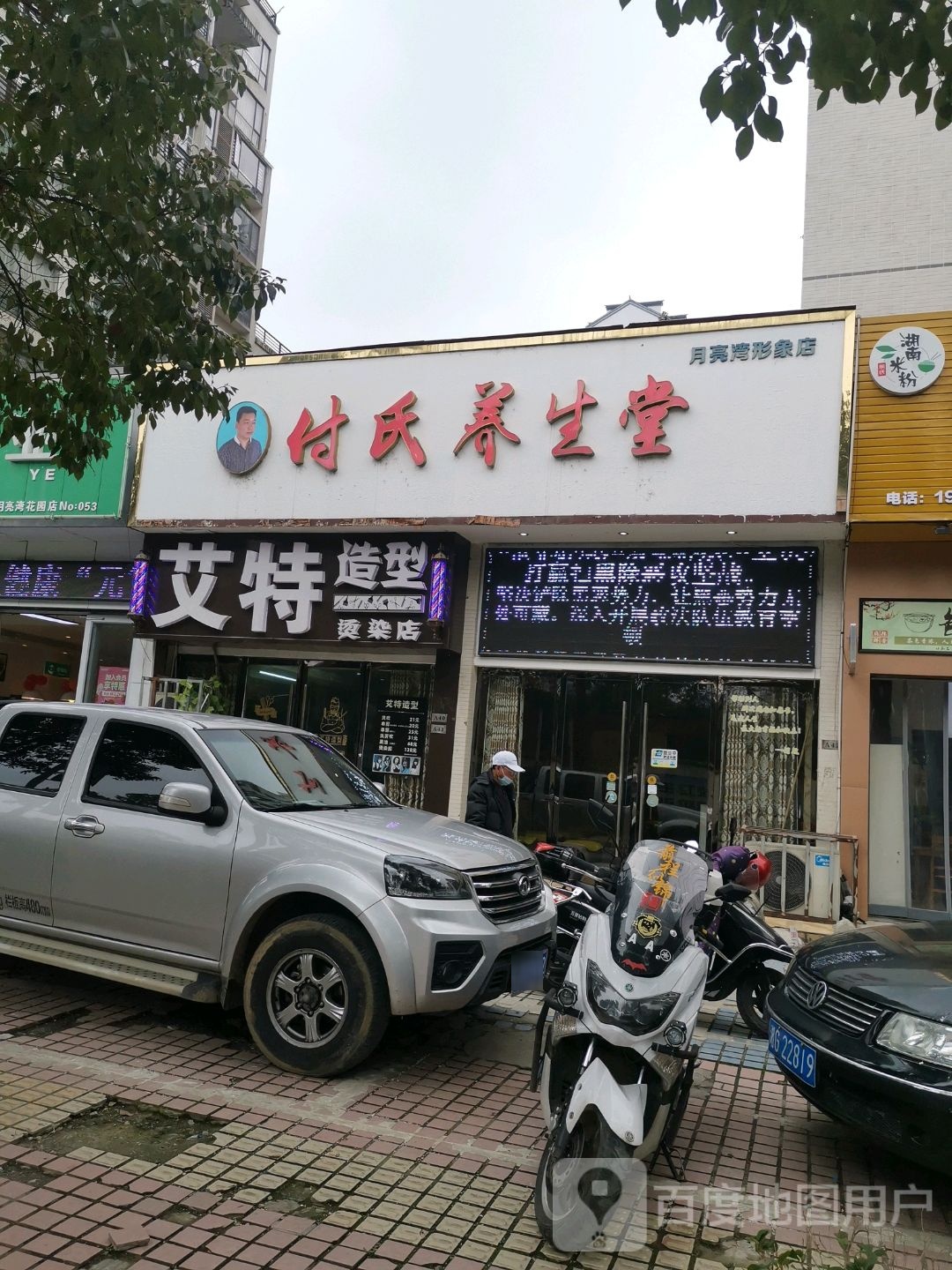付十养生堂