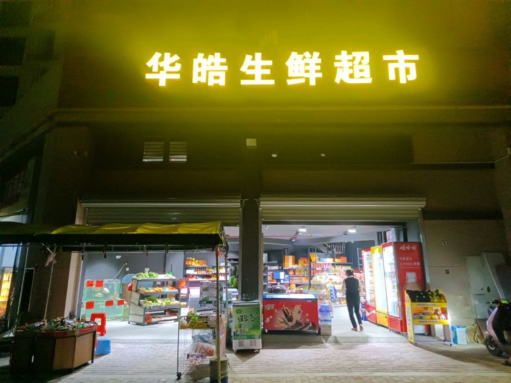 华皓生活超市
