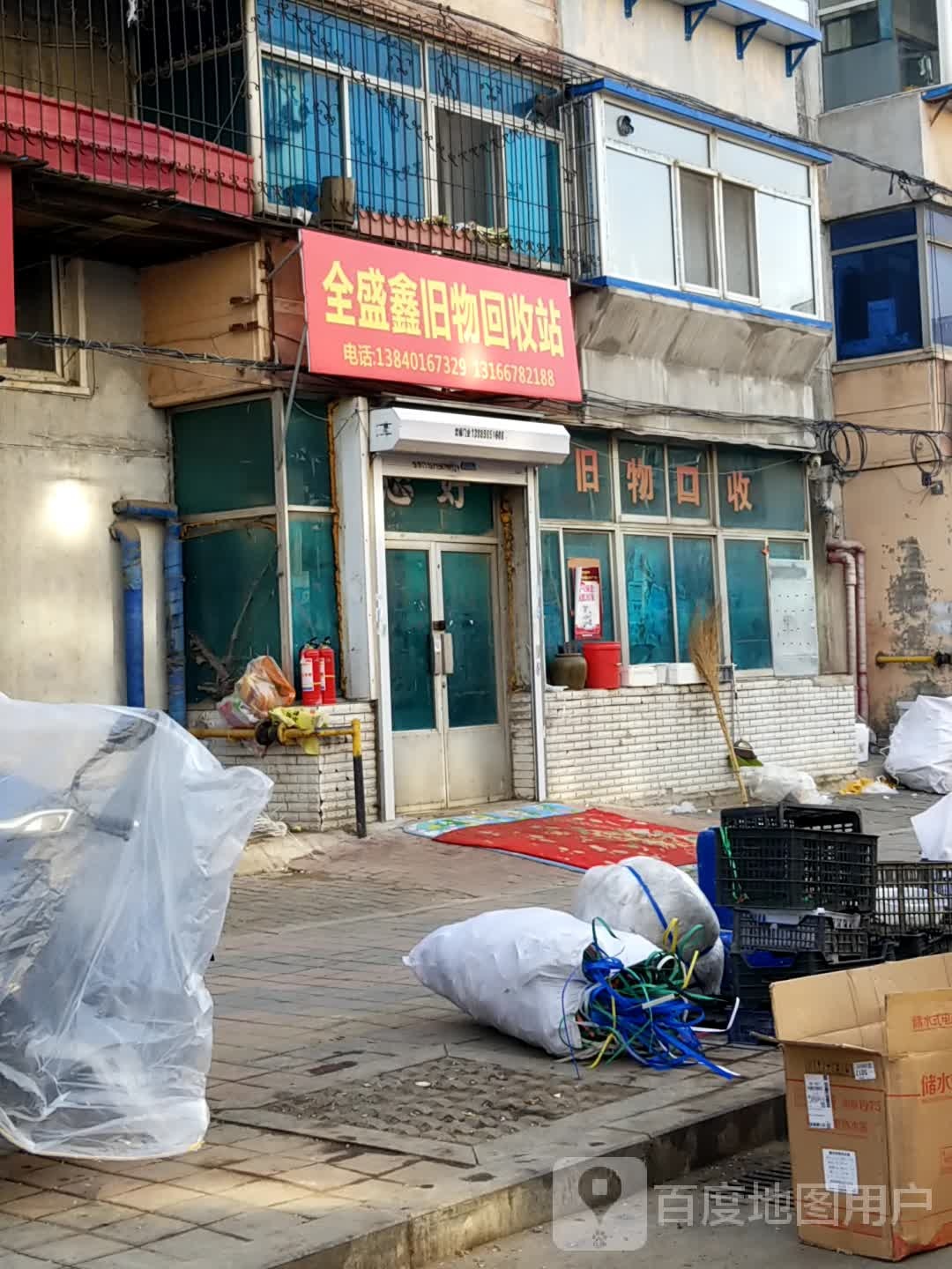 全盛鑫旧物回收站