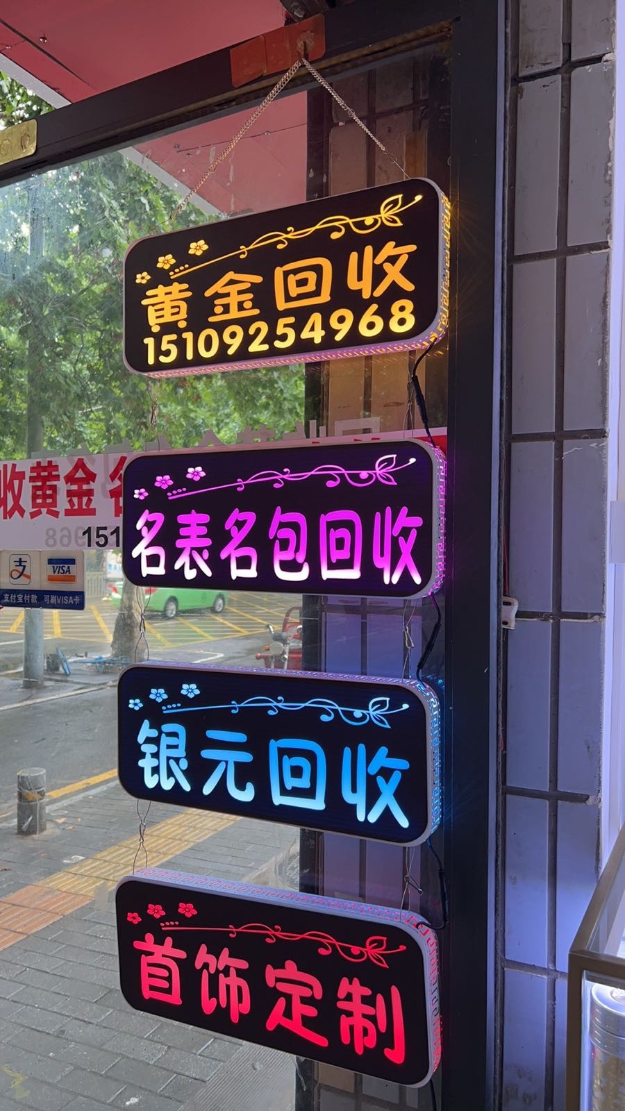 黄金回收店