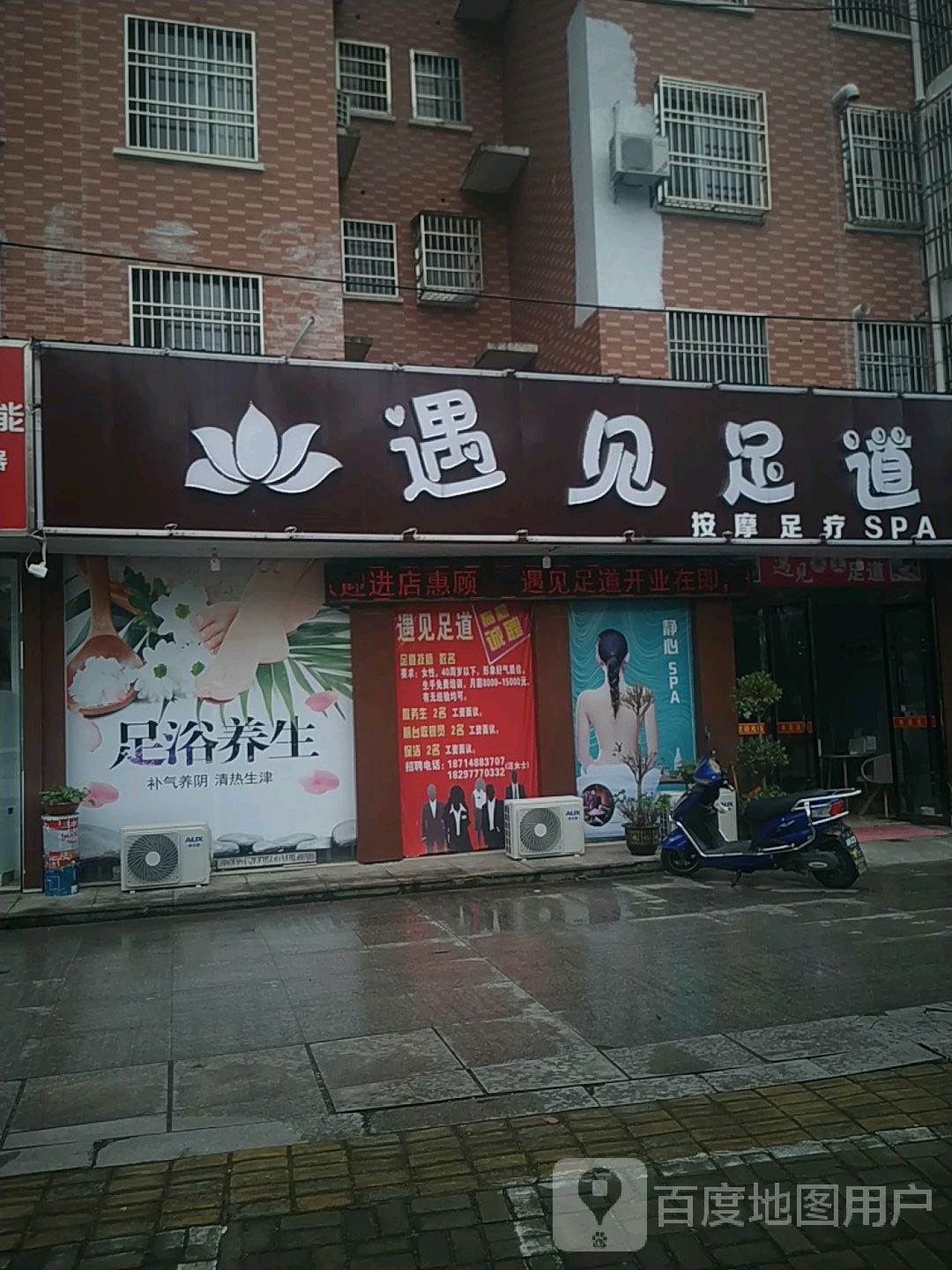 遇见足道(全力·阳光城店)
